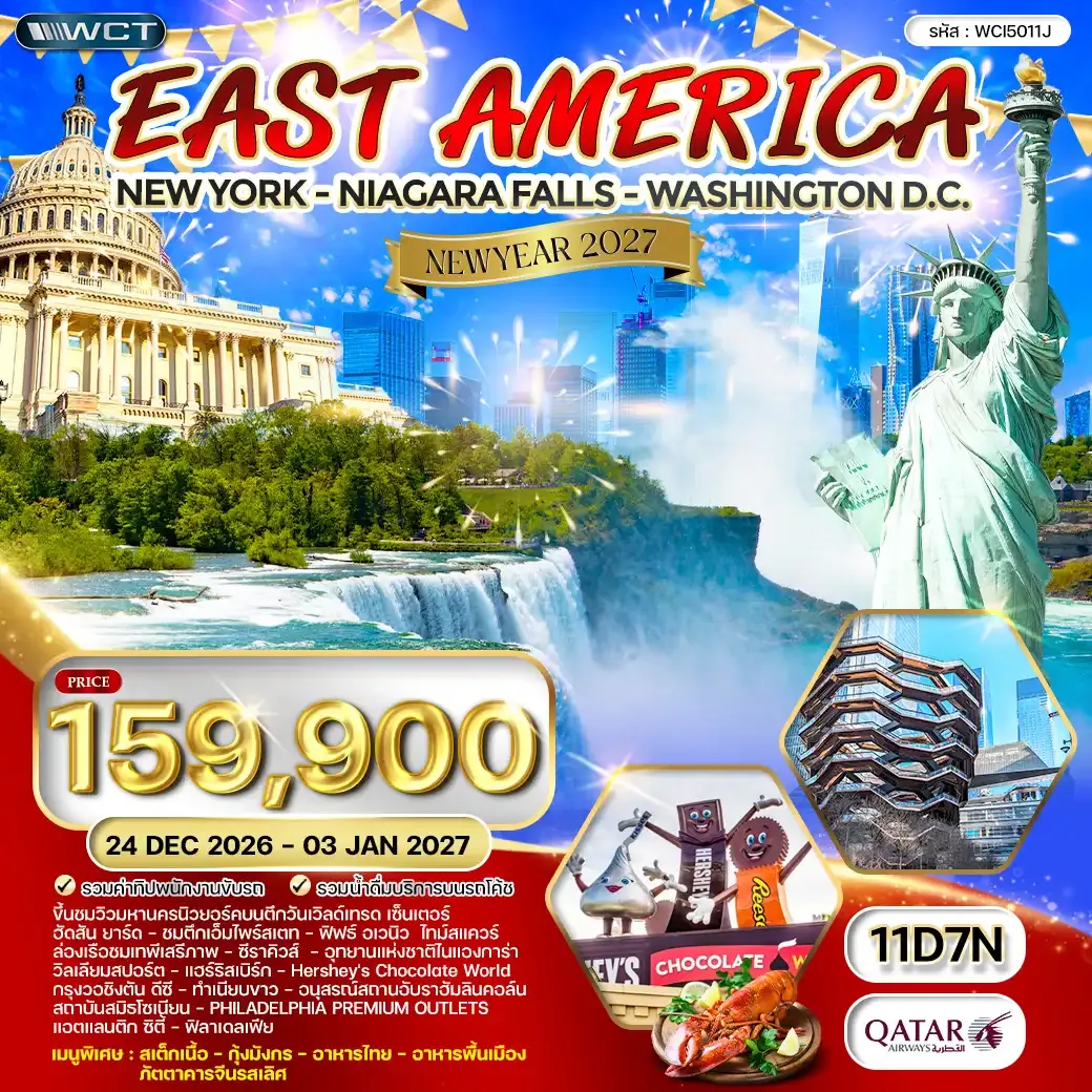ทัวร์อเมริกาตะวันออก 10 วัน 7 ฉลองปีใหม่ (CI) 25 DEC 26 - 03 JAN 27