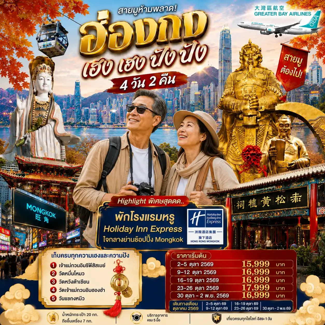 ทัวร์ฮ่องกง เฮงเฮง ปังปัง 4วัน 2คืน 1 วันฟรีเดย์ 4วัน 2คืน (GX)