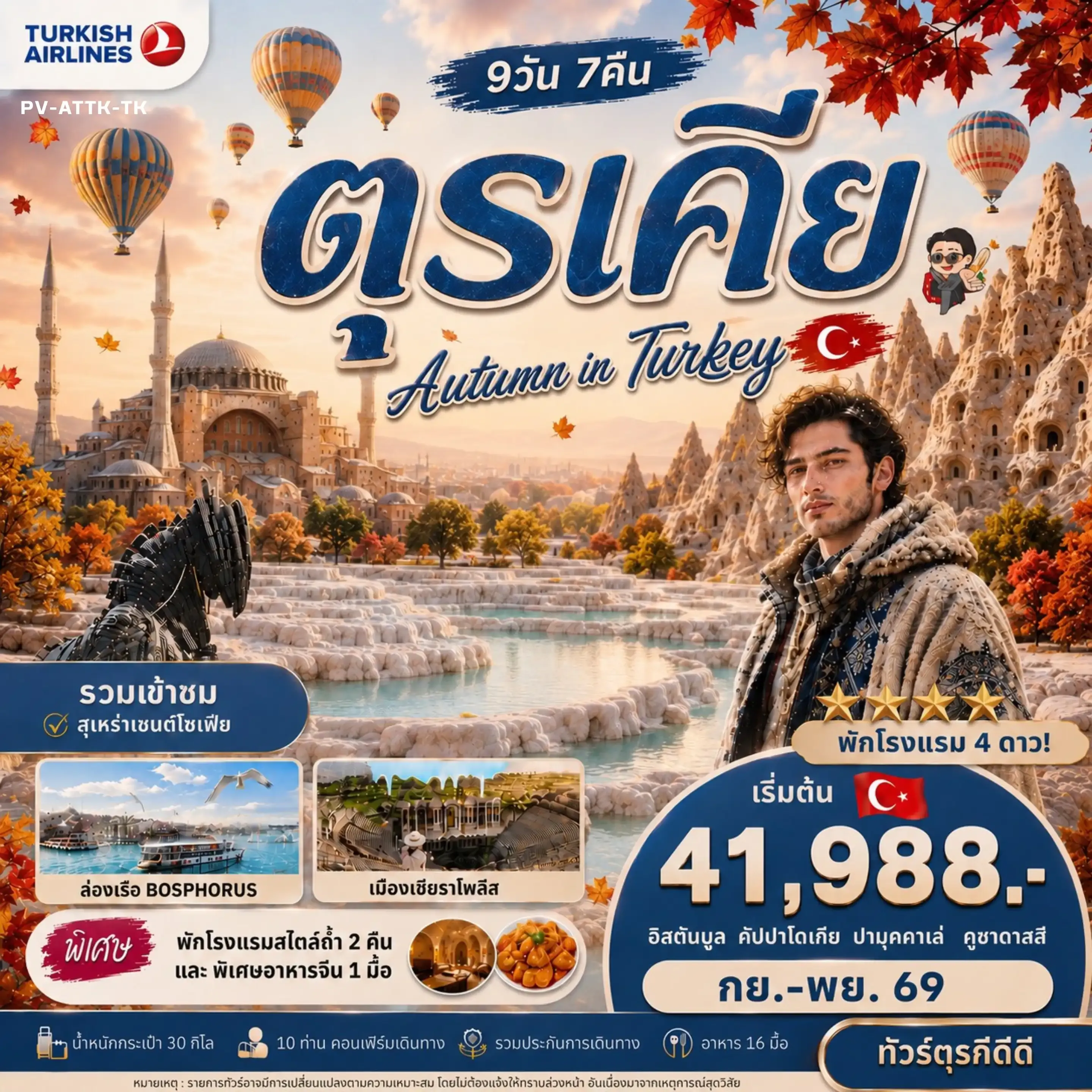 ทัวร์ตุรเคีย AUTUMN IN TURKIYE (TK)