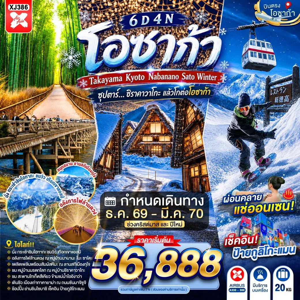ทัวร์ญี่ปุ่น OSAKA TAKAYAMA KYOTO  NABANANO SATO WINTER   ซุปตาร์...ชิราคาวาโกะ แล้วโกต่อโอซาก้า 6วัน 4คืน (XJ)