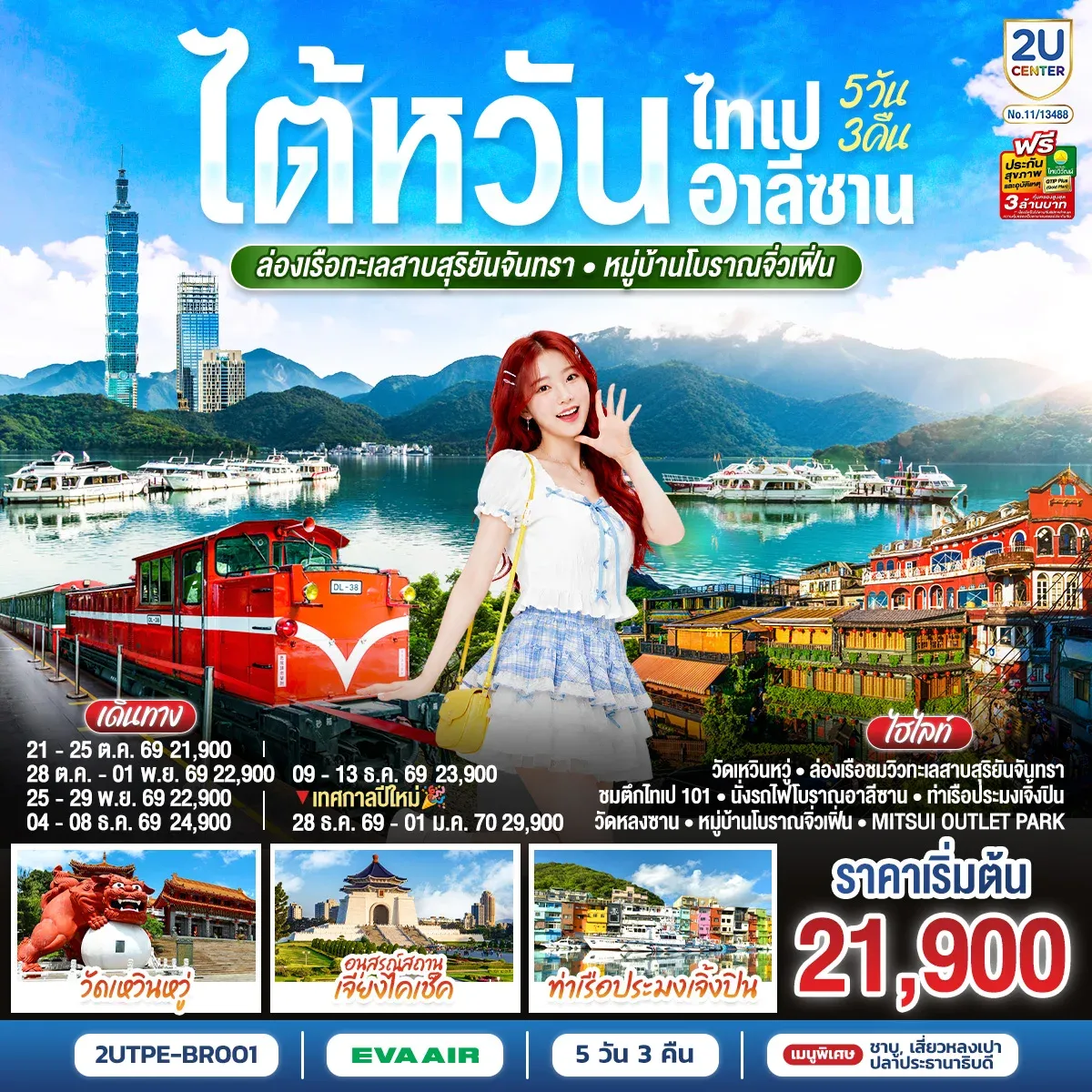 ทัวร์ไต้หวัน ไทเป อาลีซาน ล่องเรือทะเลสาบสุริยันจันทรา หมู่บ้านโบราณจิ่วเฟิ่น 5วัน 3คืน (BR)
