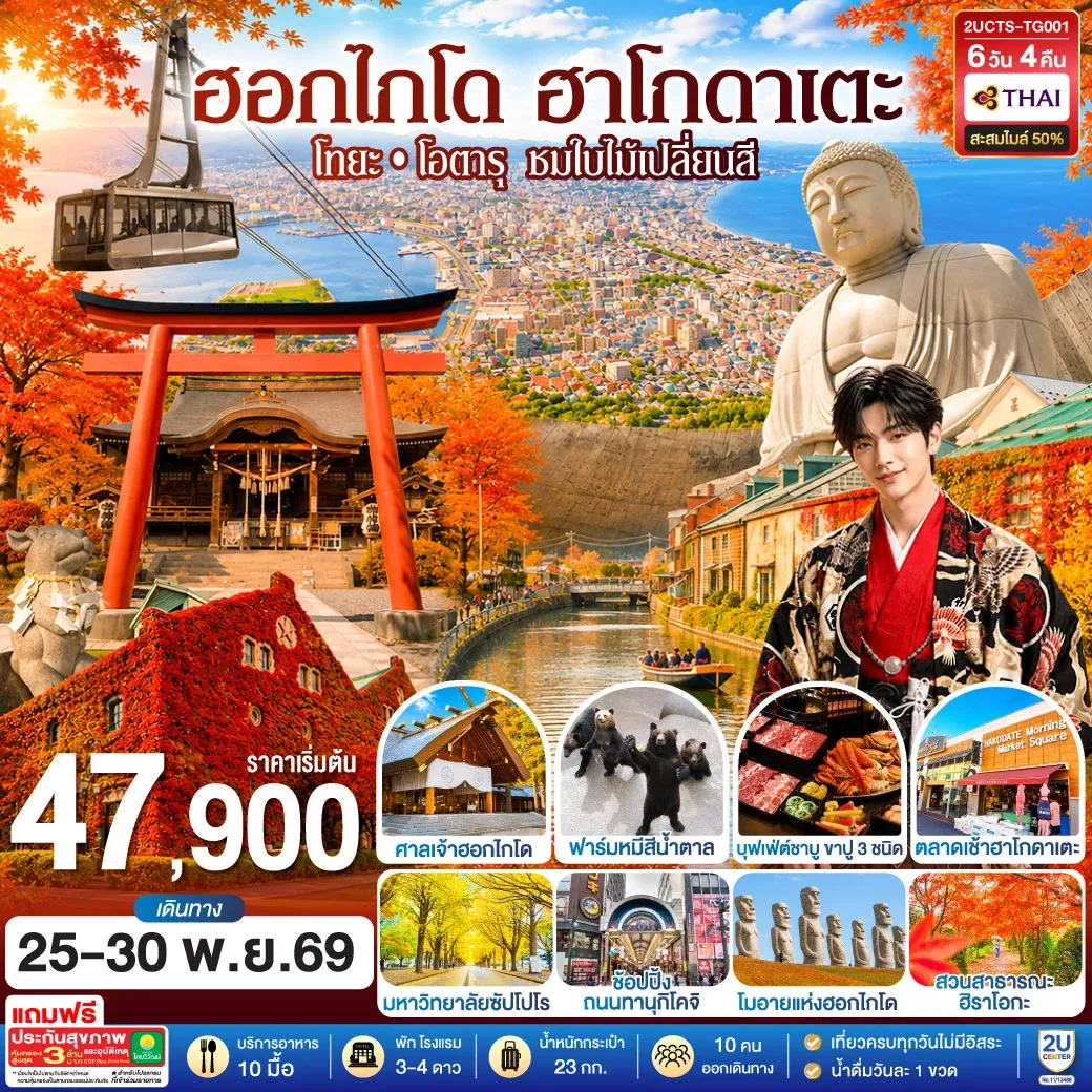 ทัวร์ญี่ปุ่น ฮอกไกโด ฮาโกดาแตะ โทยะ โอตารุ ชมใบไม้เปลี่ยนสี 6วัน 4คืน (TG)