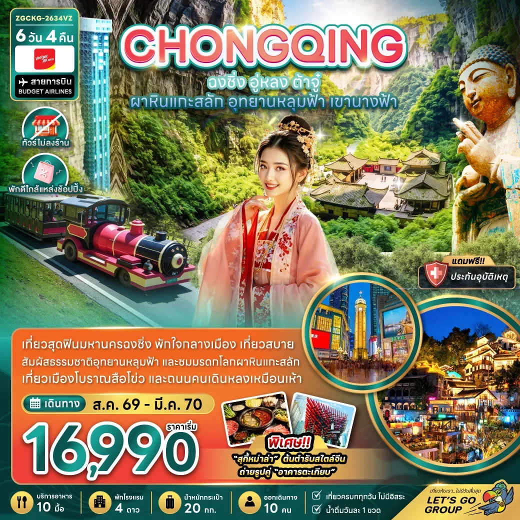 ทัวร์จีน ฉงชิ่ง อู่หลง ต้าจู๋ ผาหินแกะสลัก อุทยานหลุมฟ้า เขานางฟ้า (ไม่ลงร้าน-พักใกล้แหล่งช้อปปิ้ง) 6วัน 4คืน (VZ)