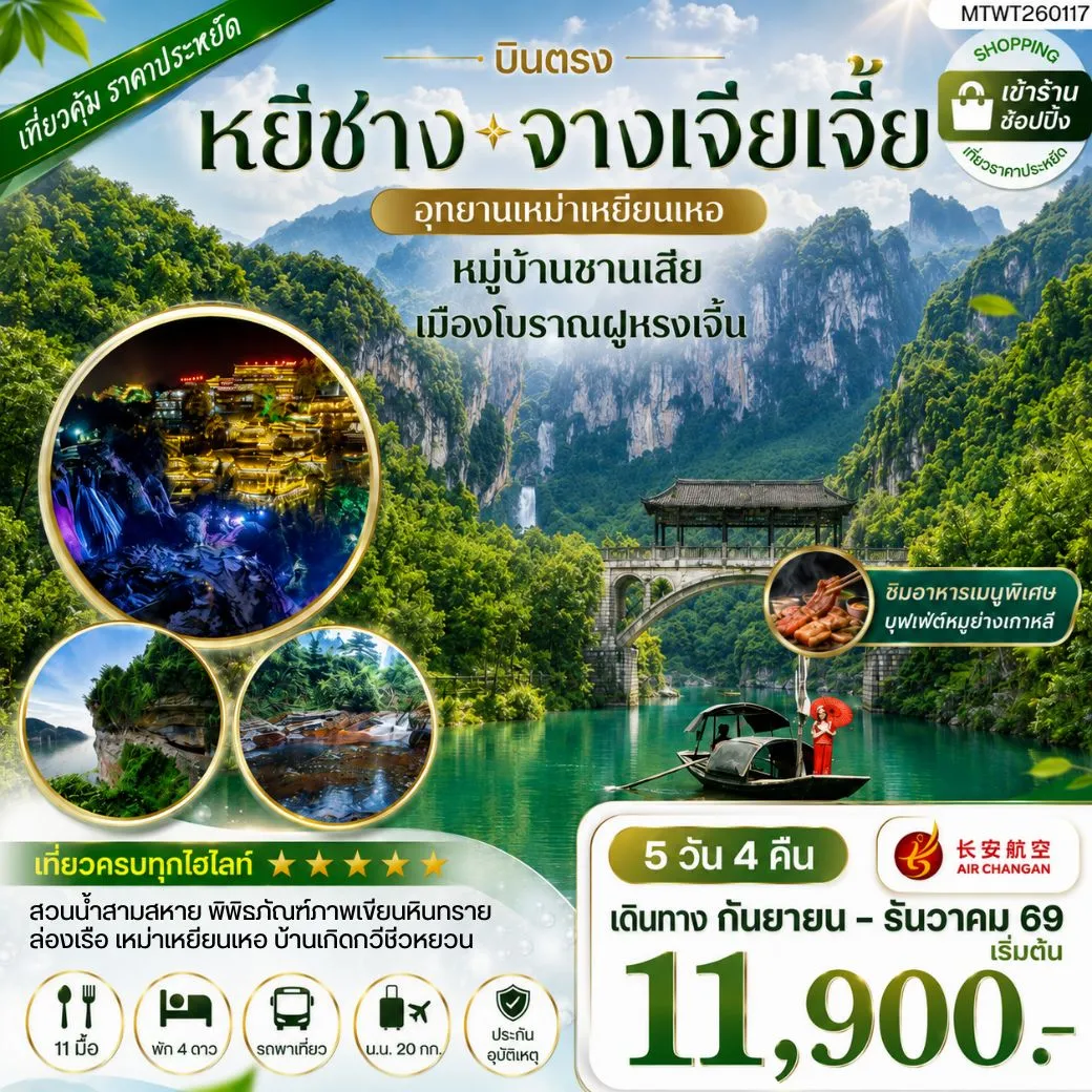 ทัวร์จีน เมืองหยีชาง หมู่บ้านซานเสีย จางเจียเจี้ย อุทายนเหมาเหยียนเหอ เมืองโบราณฝูหรงเจิ้น 5วัน 4คืน เข้าร้าน (9H)