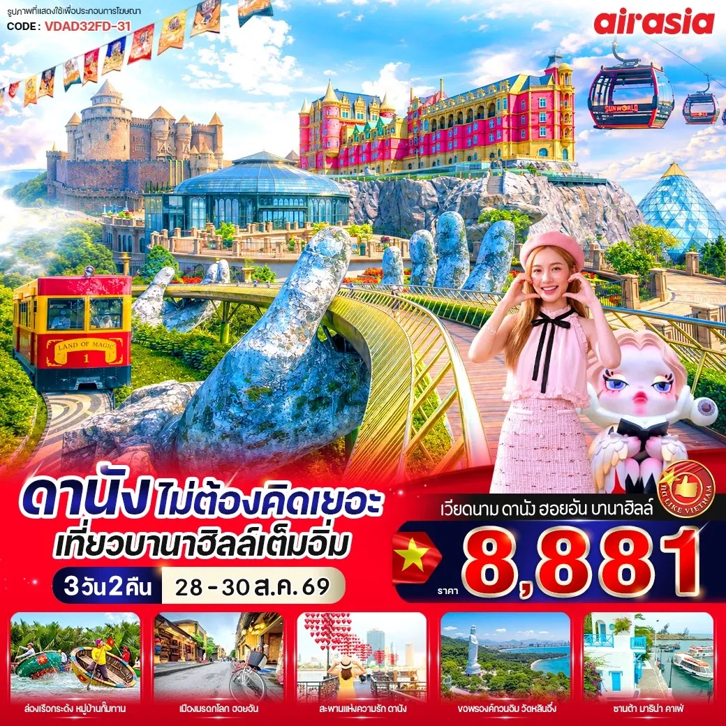 ทัวร์เวียดนาม ดานัง ไม่ต้องคิดเยอะ เที่ยวบานาฮิลล์เต็มอิ่ม 3วัน 2คืน (FD)