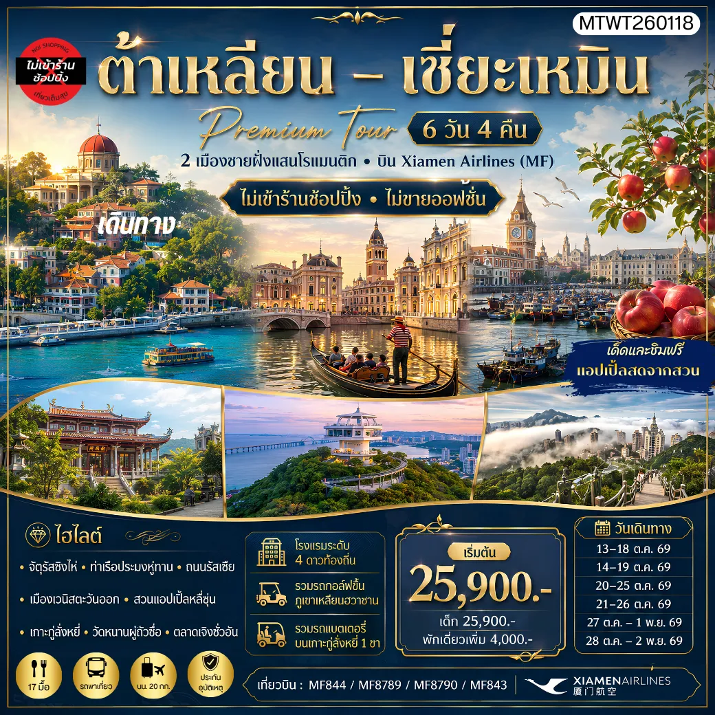 ทัวร์จีน เที่ยว 2 เมืองต้าเหลียน เมืองเซี่ยะเหมิน สวนแอปเปิ้ลหลี่ซุ่น เกาะกู่ลั่งหยี่ วัดหนานถัวซื่อ ทัวร์ไม่เข้าร้านรัฐบาล ไม่ขายออฟชั่น 6วัน 4คืน (MF)