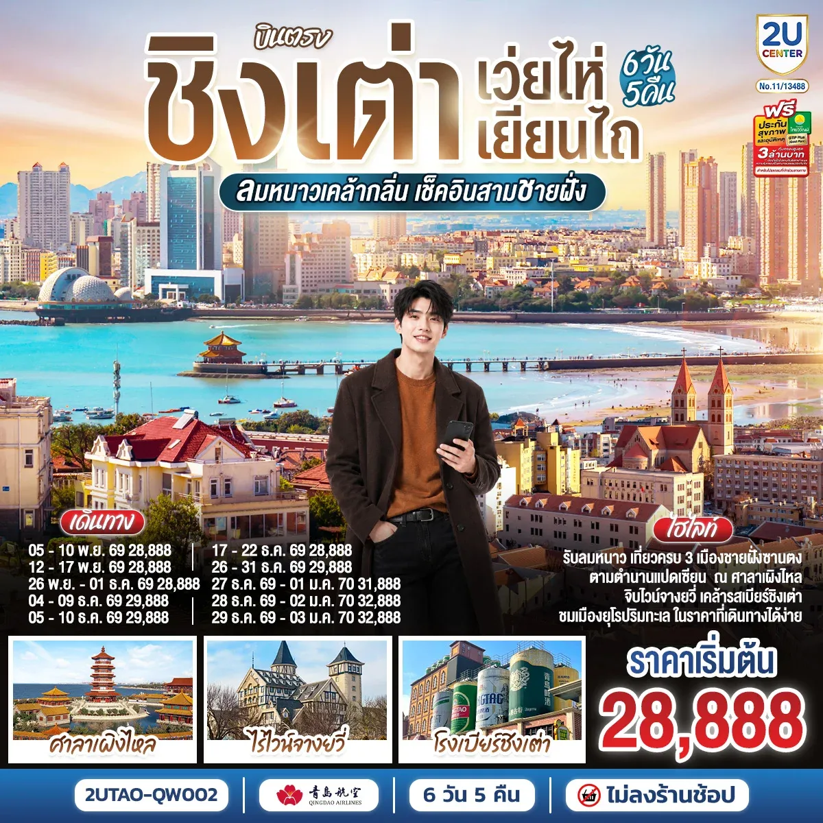 ทัวร์จีน บินตรง ชิงเต่า เว่ยไห่ เยียนไถ ลมหนาวเคล้ากลิ่น เช็คอินสามชายฝั่ง 6วัน 5คืน (QW)