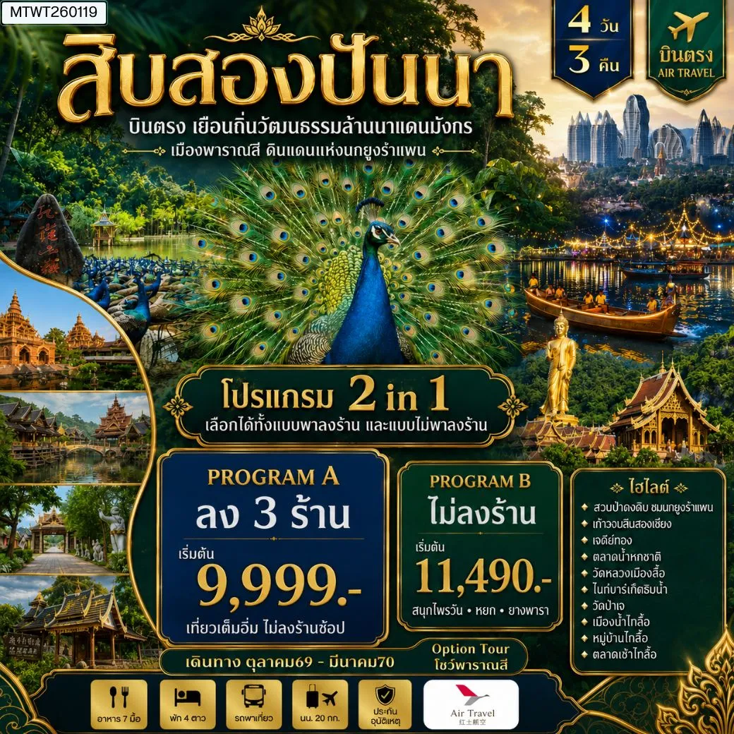ทัวร์จีน บินตรงเมืองสิบสองปันนา เยือนถิ่นวัฒนธรรมล้านนาแดนมังกร  เมืองพาราณสี ดินแดงแห่งนกยูงรำแพน *โปรแกรม A ไม่ลงร้าน   โปรแกรม B ลง 3 ร้าน * 4วัน 3คืน (A6)