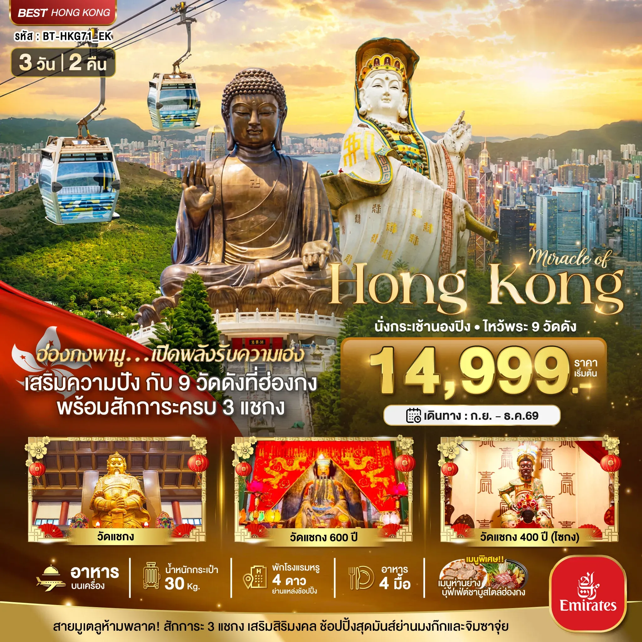 ทัวร์ฮ่องกง กระเช้านองปิง เปิดพลังรับความเฮง ไหว้พระวัดดัง สักการะครบ 3 แชกง องค์แชกง 600 ปี องค์แชกง 400 ปี วัดแชกงหมิว 3วัน 2คืน EK