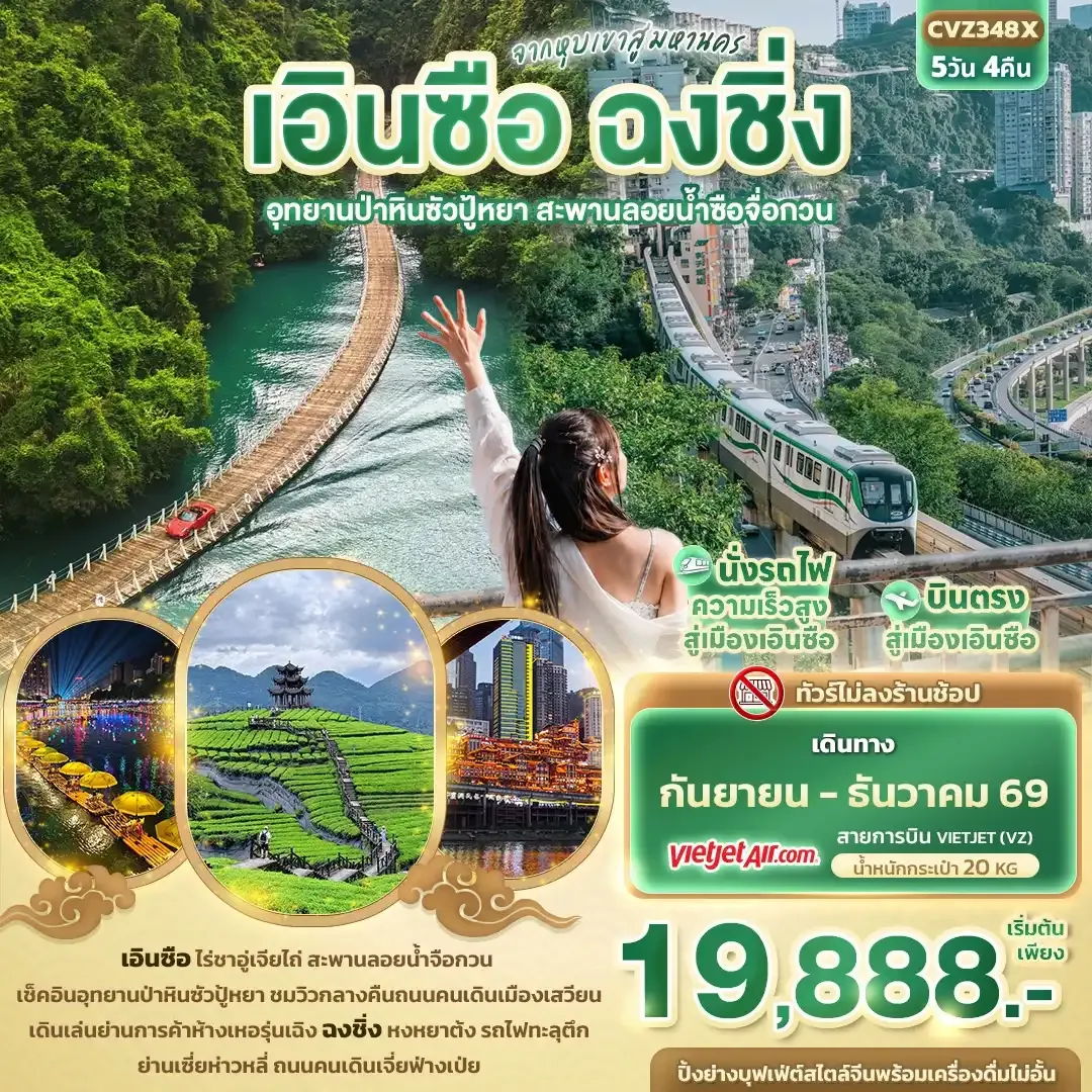 ทัวร์จีน เอินซือ ฉงชิ่ง อุทยานป่าหินซัวปู้หยา สะพานลอยน้ำซือจื่อกวน5วัน 4คืน (VZ)