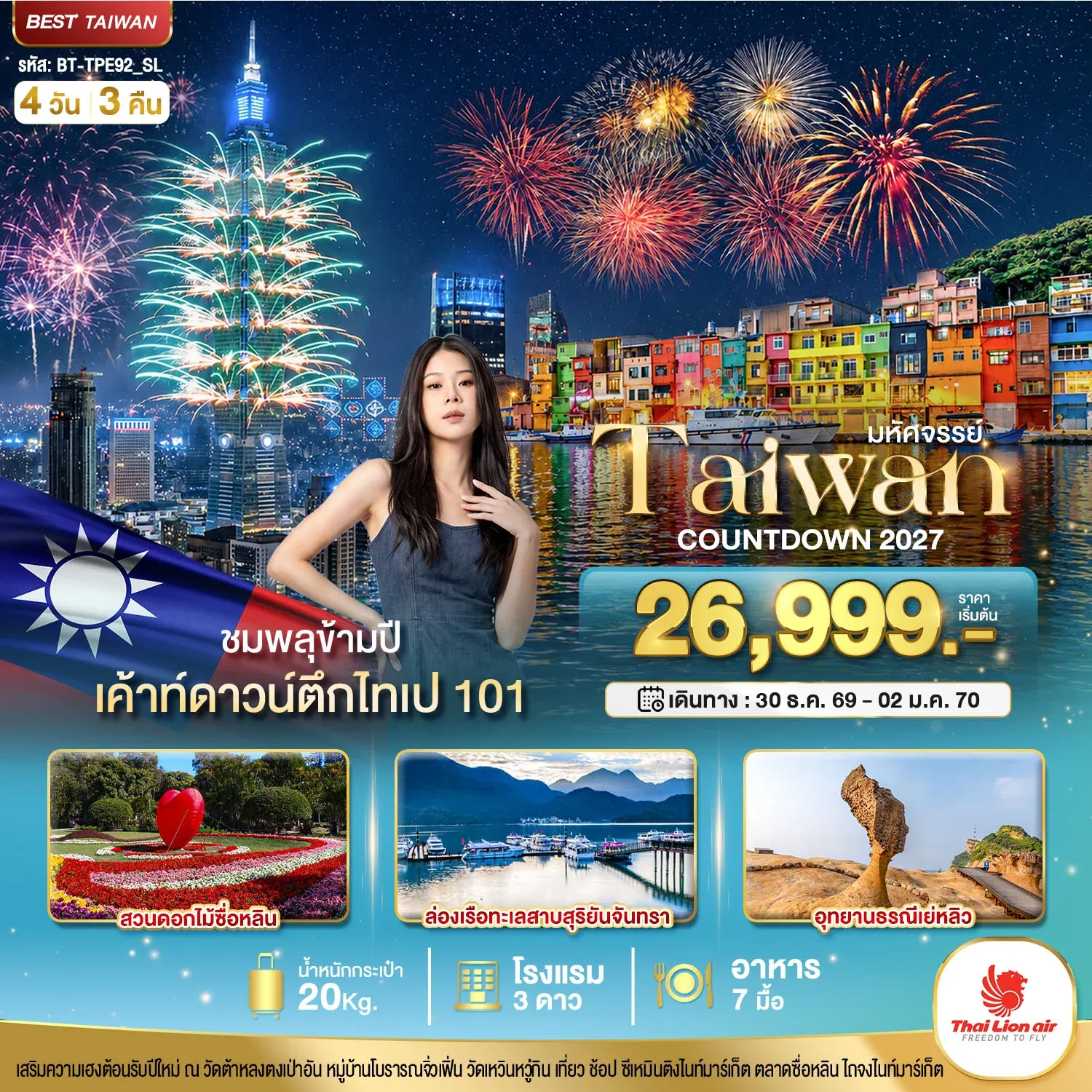 ทัวร์ไต้หวัน มหัศจรรย์..TAIWAN COUNTDOWN 2027 ชมพลุข้ามปี 4วัน 3คืน (SL)