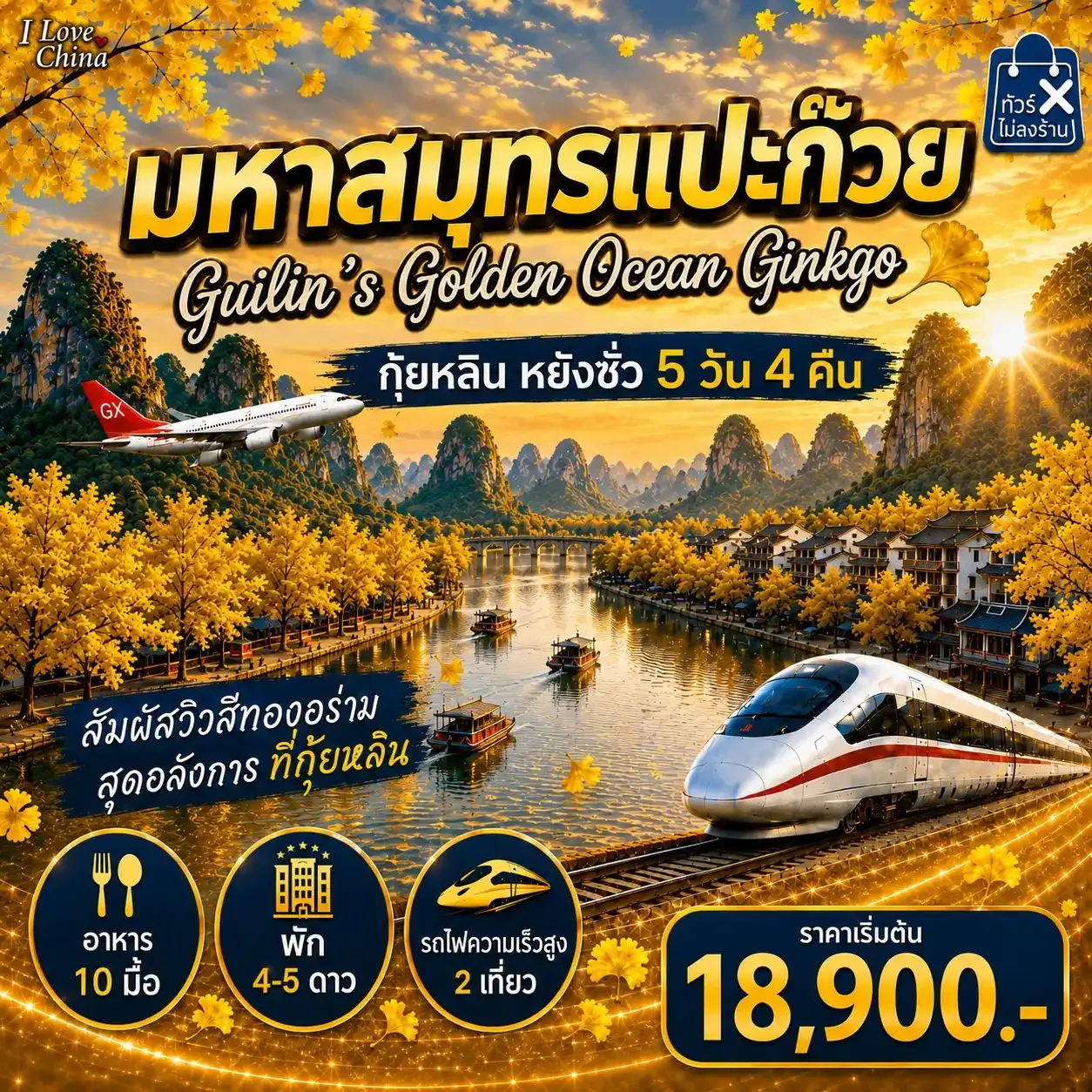 ทัวร์จีน มหาสมุทรแปะก๊วย 5วัน 4คืน (GX)