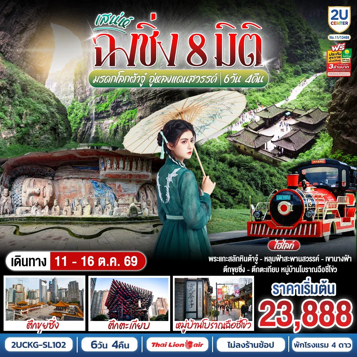 ทัวร์จีน เสน่ห์ฉงชิ่ง 8 มิติ มรดกโลกต้าจู๋ อู่หลงแดนสวรรค์ *ไม่เข้าร้านช้อปปิ้ง* 6วัน 4คืน (SL)