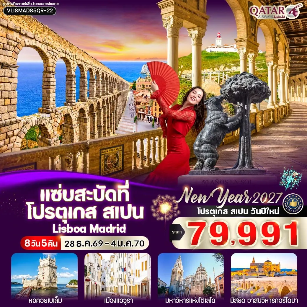 ทัวร์โปรตุเกส แซ่บสะบัดที่ โปรตุเกส สเปน 8วัน 5คืน (QR)