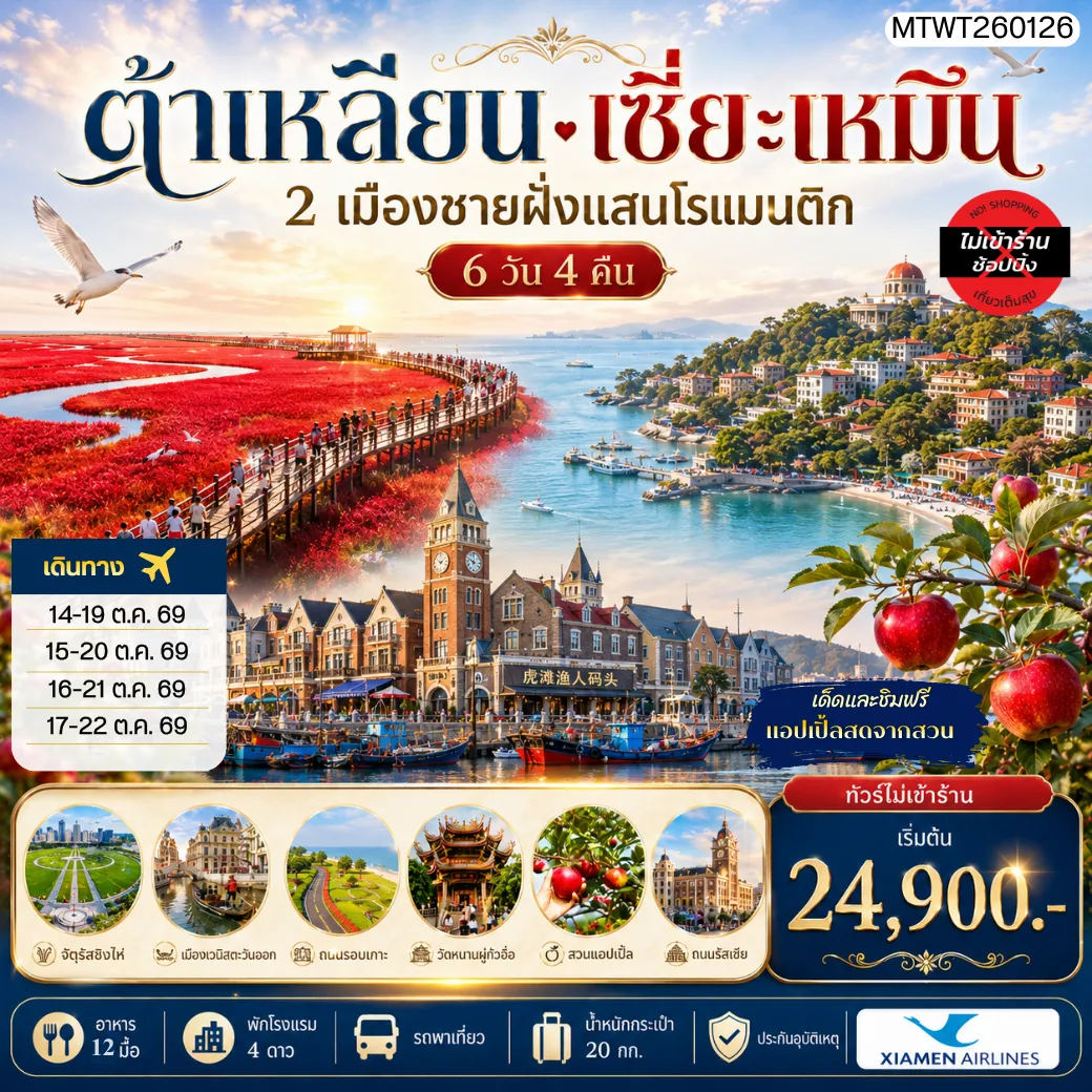 ทัวร์จีน เที่ยว 2 เมืองชายฝั่งแสนโรแมนติก เมืองต้าเหลียน เมืองเซี่ยะเหมิน สวนแอปเปิ้ลหลี่ซุ่น จัตุรัสชิงไห่ ถนนรัสเซีย คลองเวนิสตะวันออก เกาะกู่ลั่งหยี่ วัดหนานถัวซื่อ ทัวร์ไม่เข้าร้านรัฐบาล ไม่ขายออฟชั่น 6วัน 4คืน (MF)