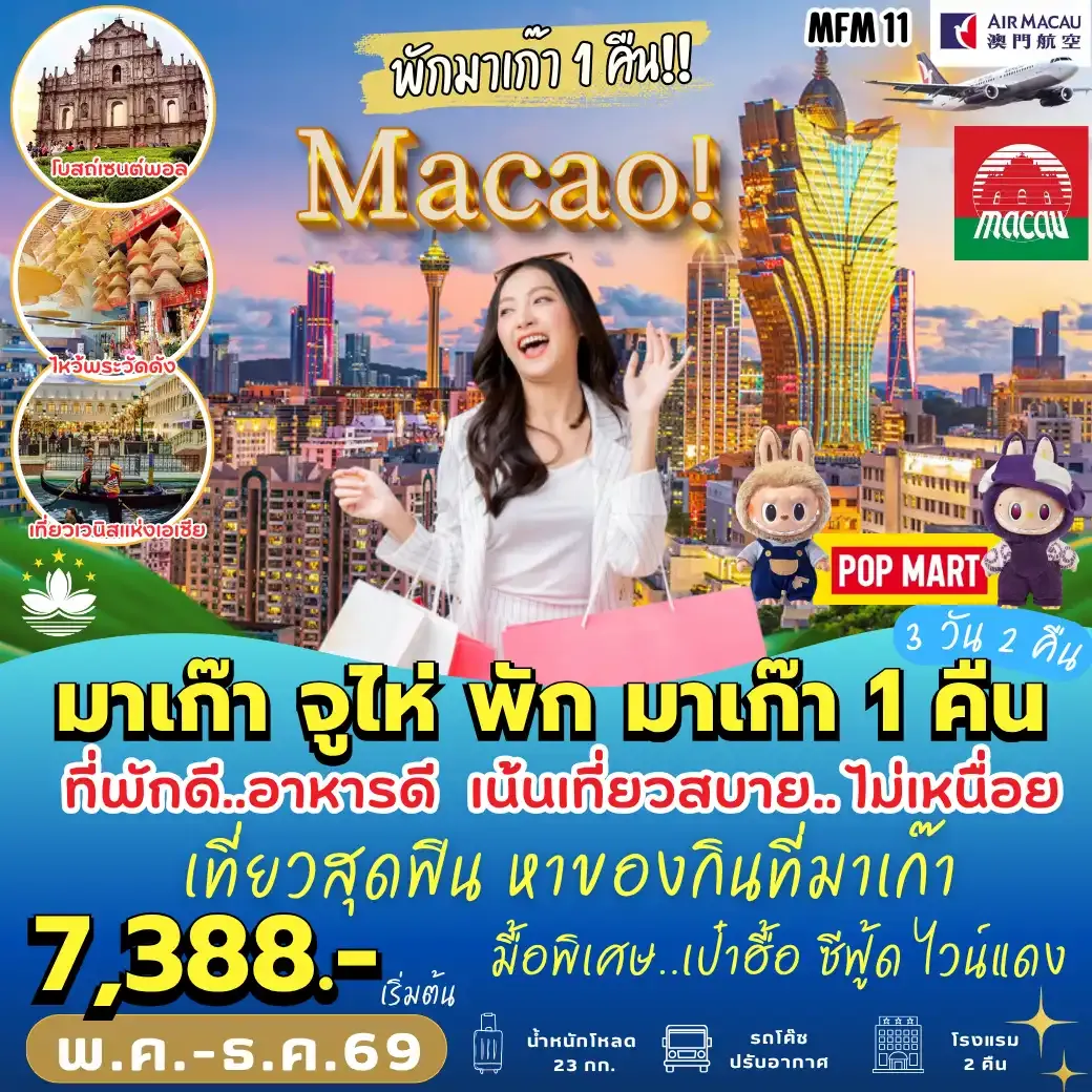 ทัวร์มาเก๊า จูไห่ นอน มาเก๊า (1คืน) 3วัน 2คืน (NX)