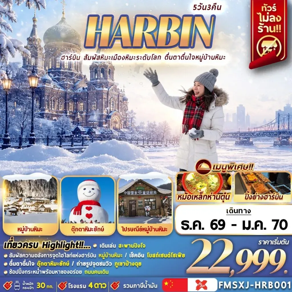 ทัวร์จีน HARBIN หมู่บ้านหิมะ ชมรูปปั้นสโนว์แมนฮาร์บิน 5วัน 3คืน (XJ)