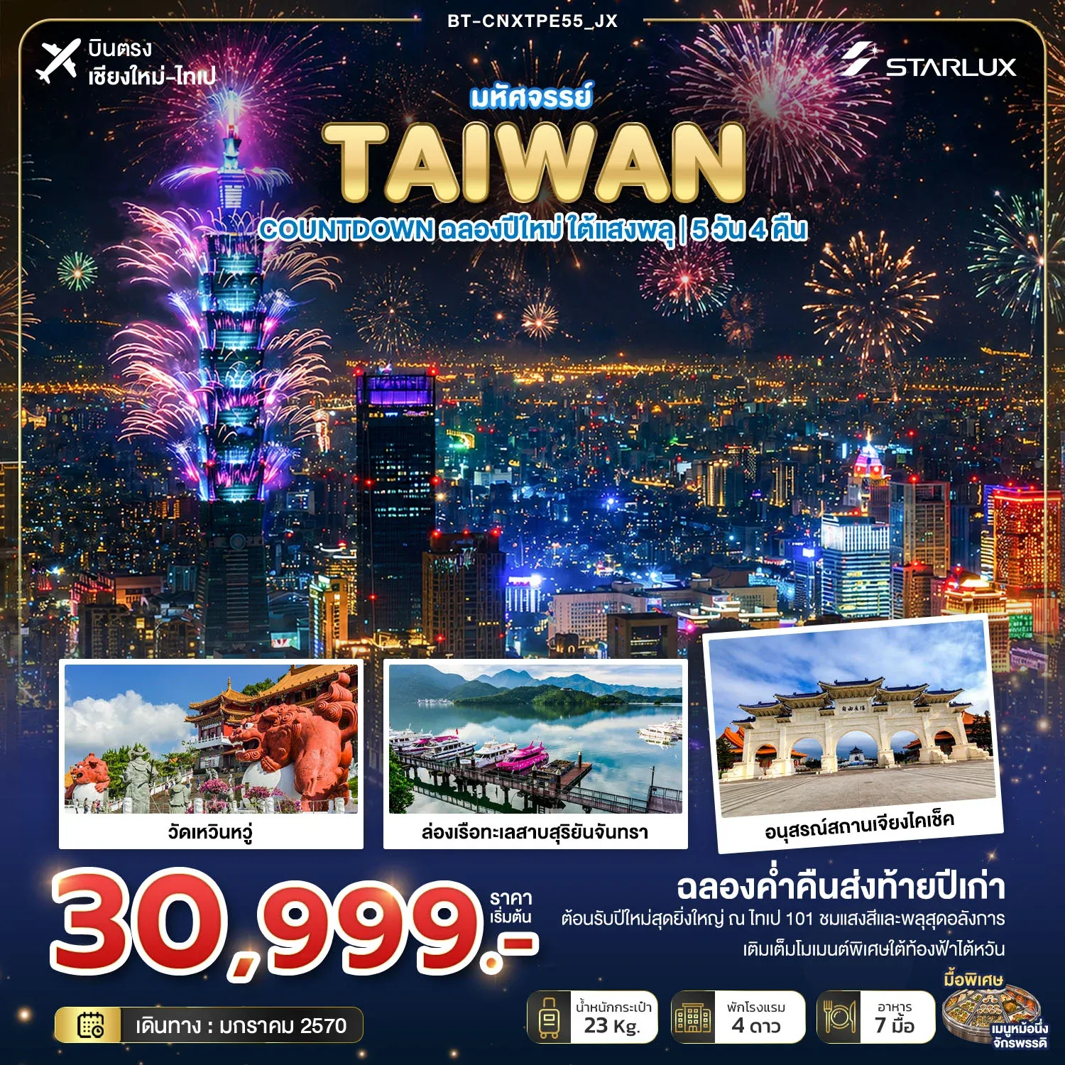 ทัวร์ไต้หวัน มหัศจรรย์ TAIWAN COUNTDOWN ฉลองปีใหม่ ใต้แสงพลุ 5วัน 4คืน (JX)
