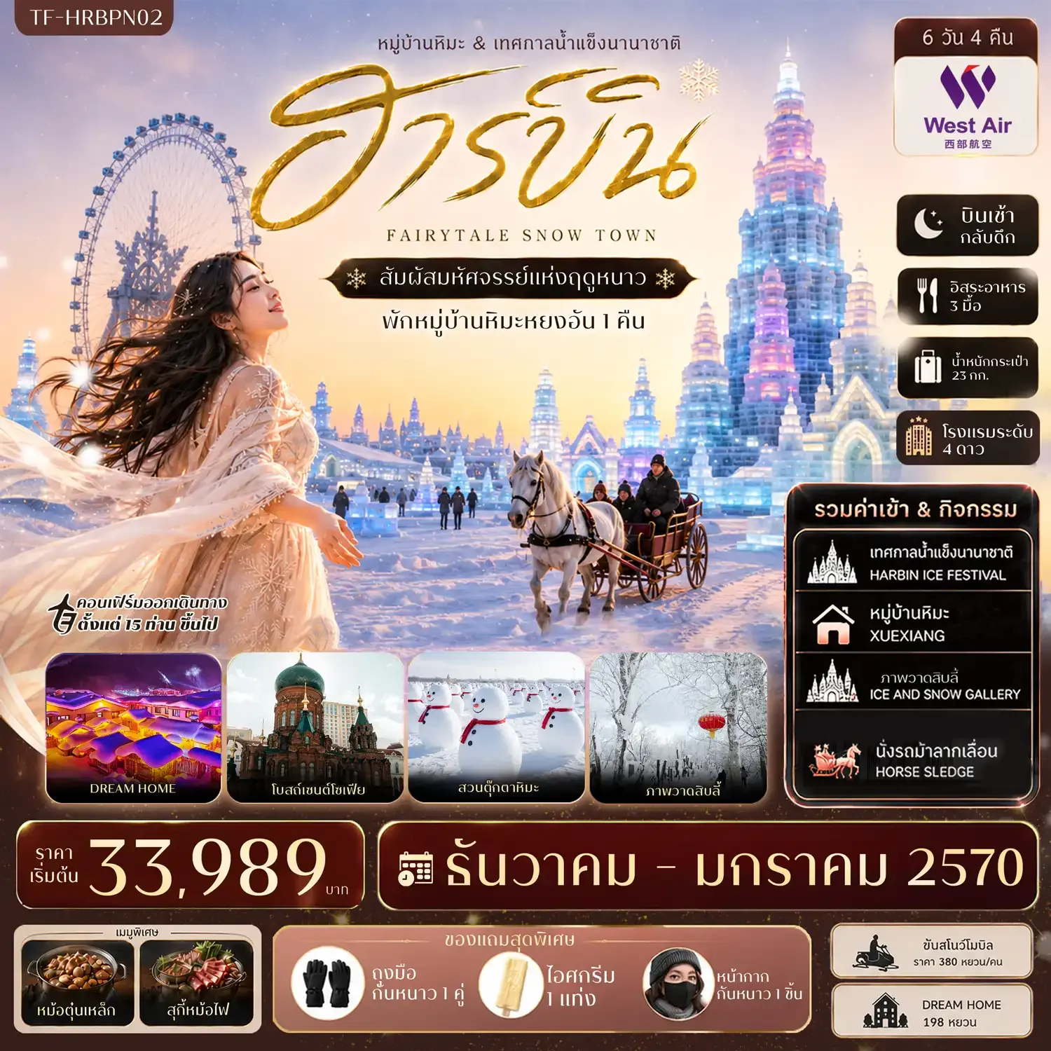 ทัวร์จีน ฮาร์บิน บินตรง เที่ยวครบ พักหมู่บ้านหิมะหยงอัน เทศกาลน้ำแข็งนานาชาติ นั่งรถม้าลากเลื่อน ทัวร์ไม่ลงร้าน 6วัน 4คืน (PN)