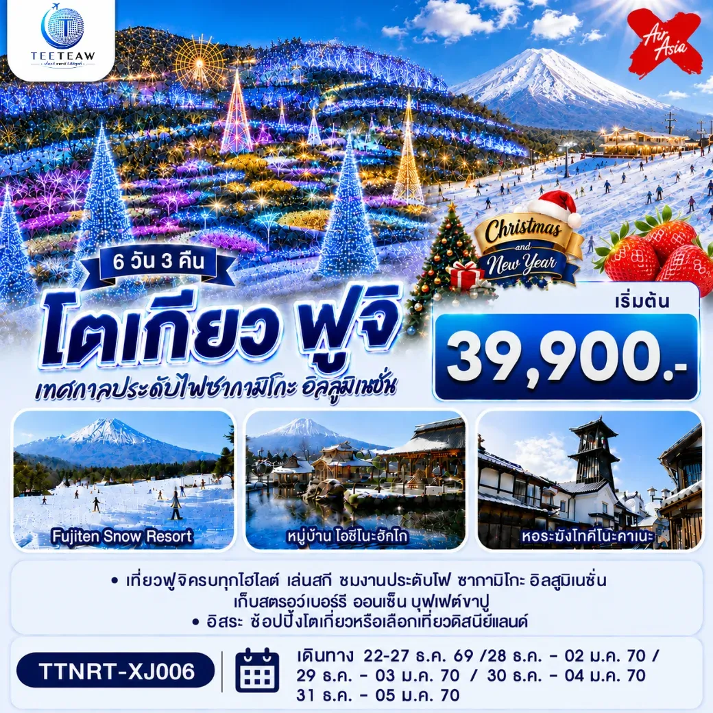 ทัวร์ญี่ปุ่น โตเกียว ฟูจิ CHRISTMAS & NEW YEAR ชมงานประดับไฟ เก็บสตรอว์เบอร์รี 6วัน 3คืน (XJ)