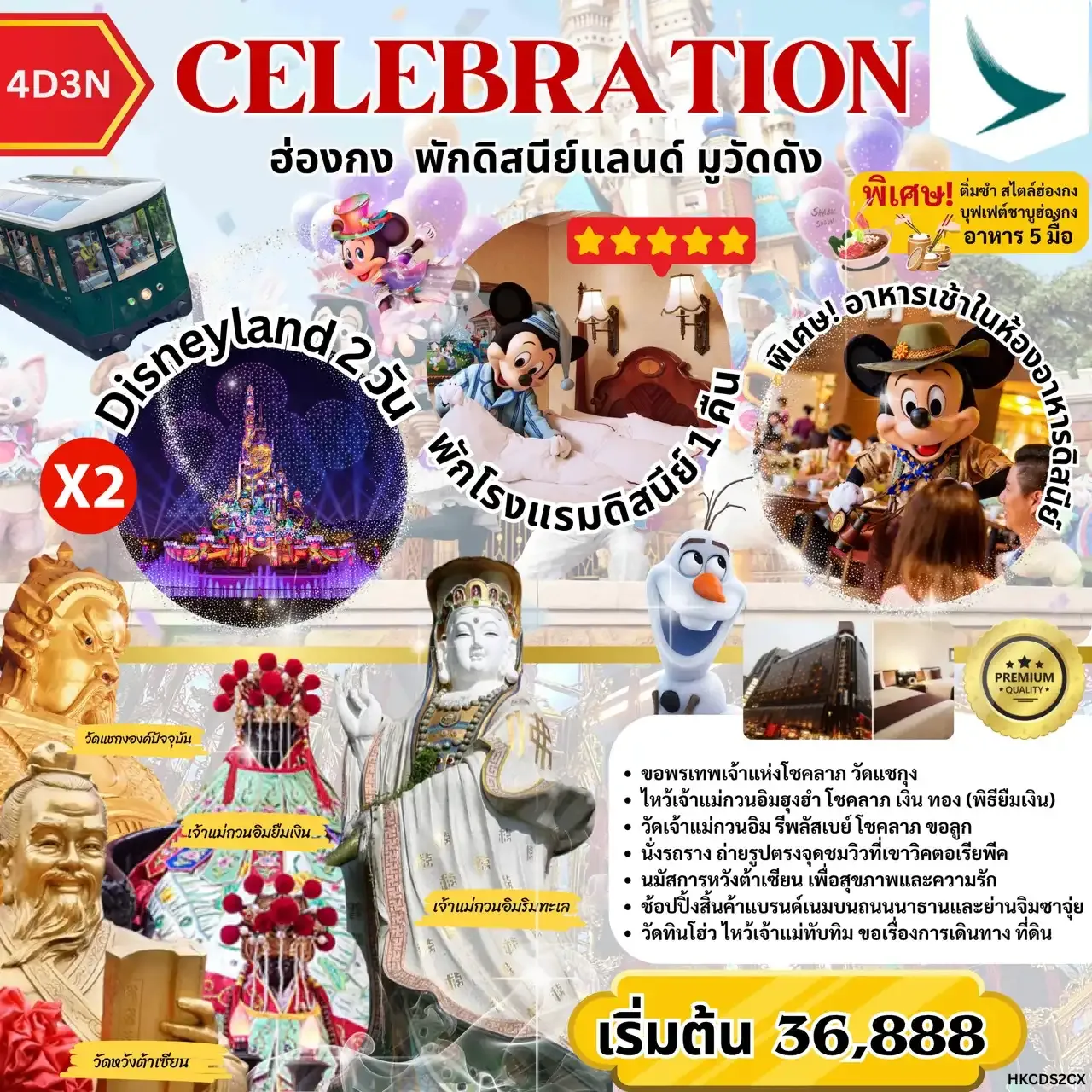 CELEBRATION  ฮ่องกง พักดิสนีย์แลนด์ มูวัดดัง 4วัน 3คืน (CX)