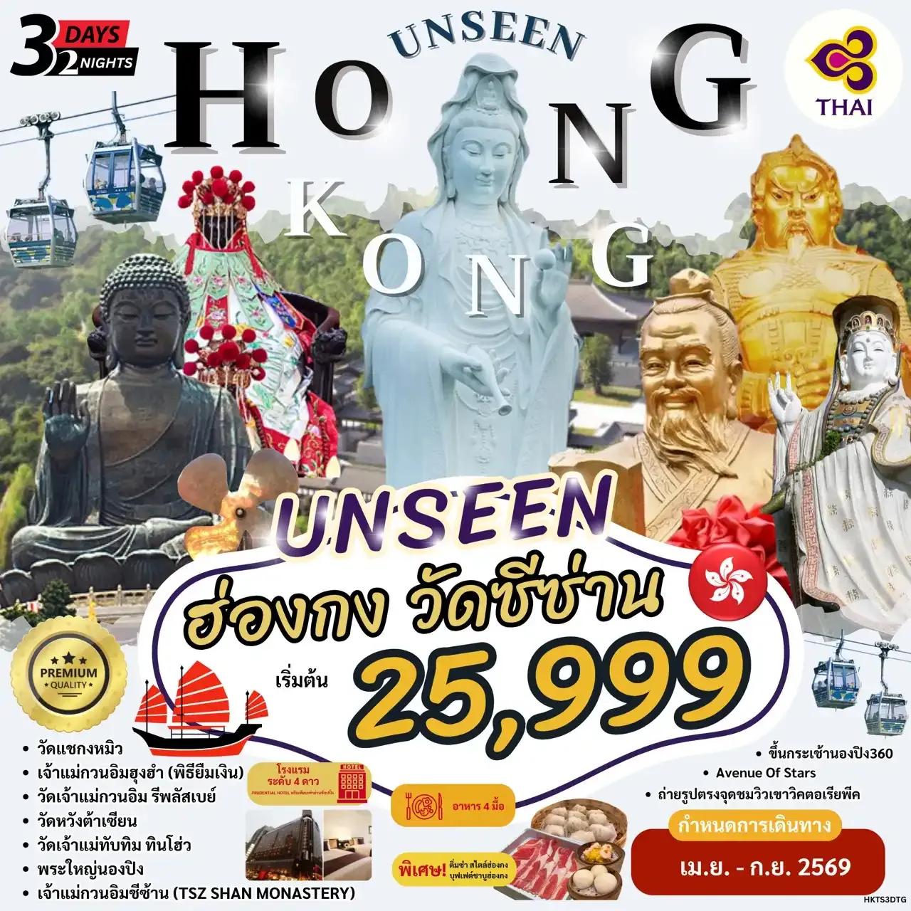 HONG KONG UNSEEN วัดซีซ่าน 3วัน 2คืน (TG)