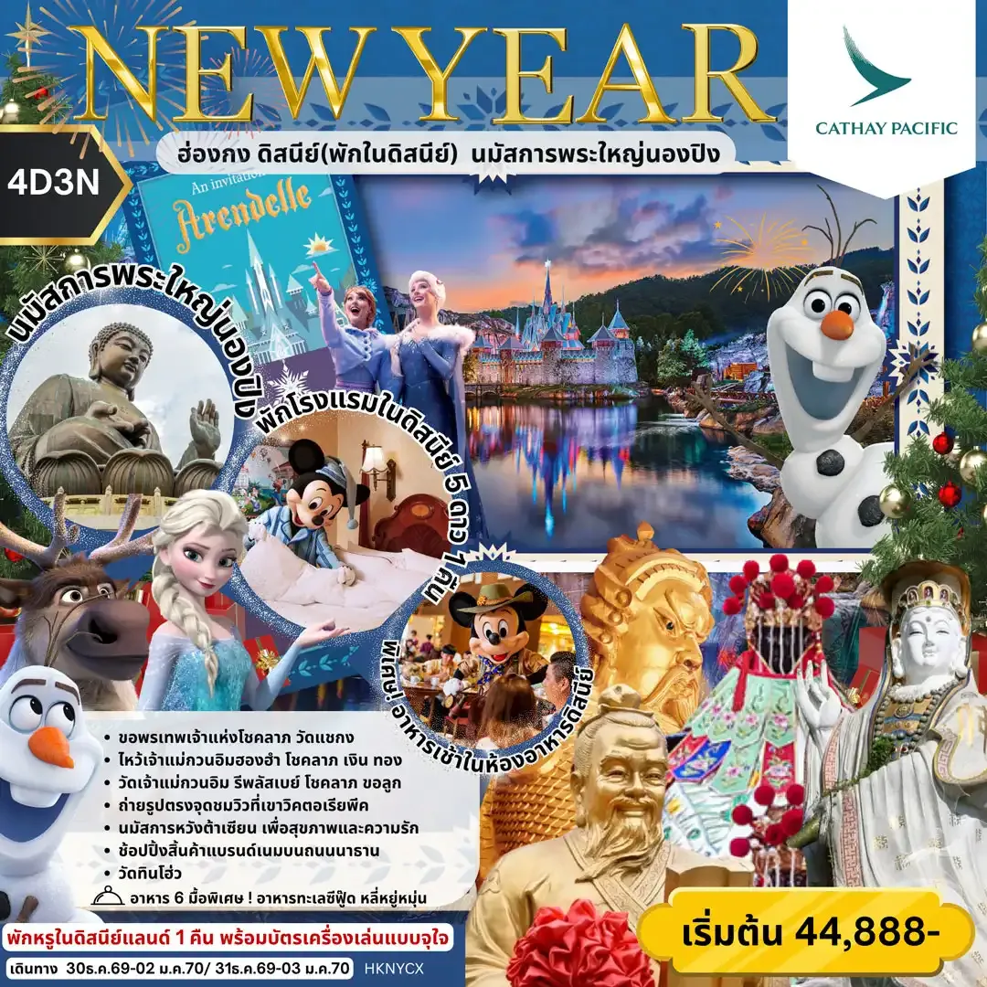 NEW YEAR ฮ่องกง ดิสนีย์(พักในดิสนีย์) นมัสการพระใหญ่นองปิง 4วัน 3คืน (CX)