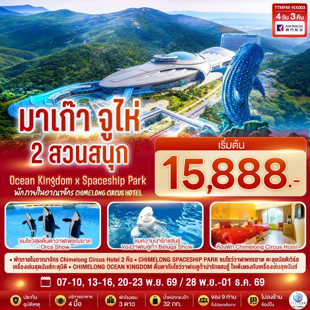 ทัวร์มาเก๊า จูไห่ 2 สวนสนุก Ocean Kingdom x Spaceship Park (ไม่ลงร้าน) 4 วัน 3 คืน (พัก Chimelong Circus Hotel 2 คืน) โดยสายการบิน Air Macau (NX)