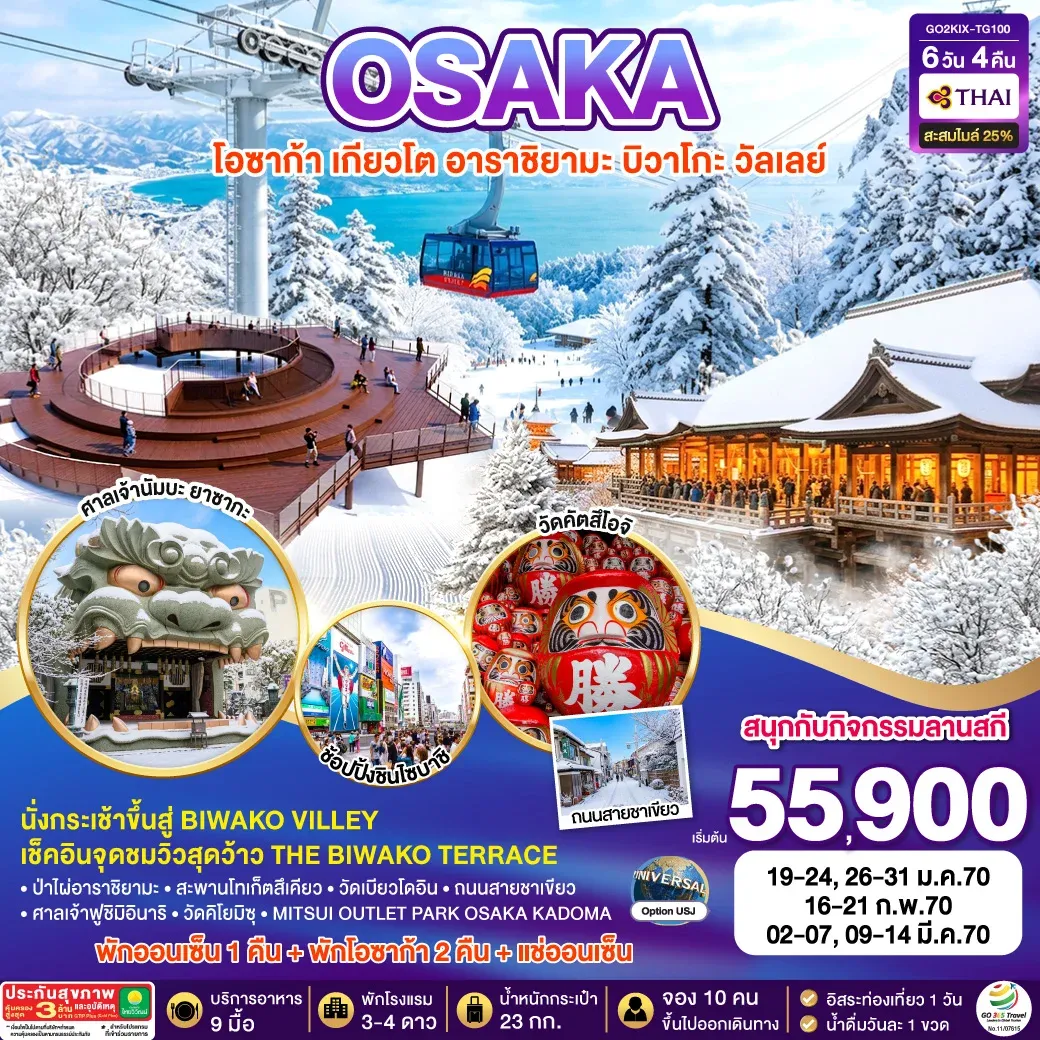 ทัวร์ญี่ปุ่น KYOTO BIWAKO VALLEY OSAKA WINTER 6วัน 4คืน [TG]