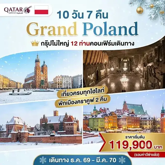 ทัวร์โปแลนด์ Grand Poland 10วัน 7คืน (QR)