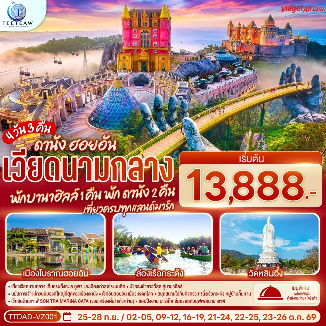ทัวร์เวียดนามกลาง ดานัง ฮอยอัน พักบานาฮิลล์ 1 คืน พักดานัง 2คืน เที่ยวครบทุกแลนด์มาร์ก 4วัน 3คืน (VZ)