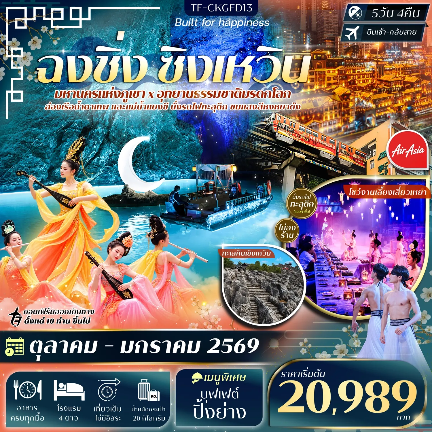 ทัวร์จีน ฉงชิ่ง ทะเลหินซิงเหวิน ล่องเรือแม่น้ำแยงซี ล่องเรือถ้ำตาเทพ #ทัวร์ไม่ลงร้าน 5วัน 4คืน (FD)