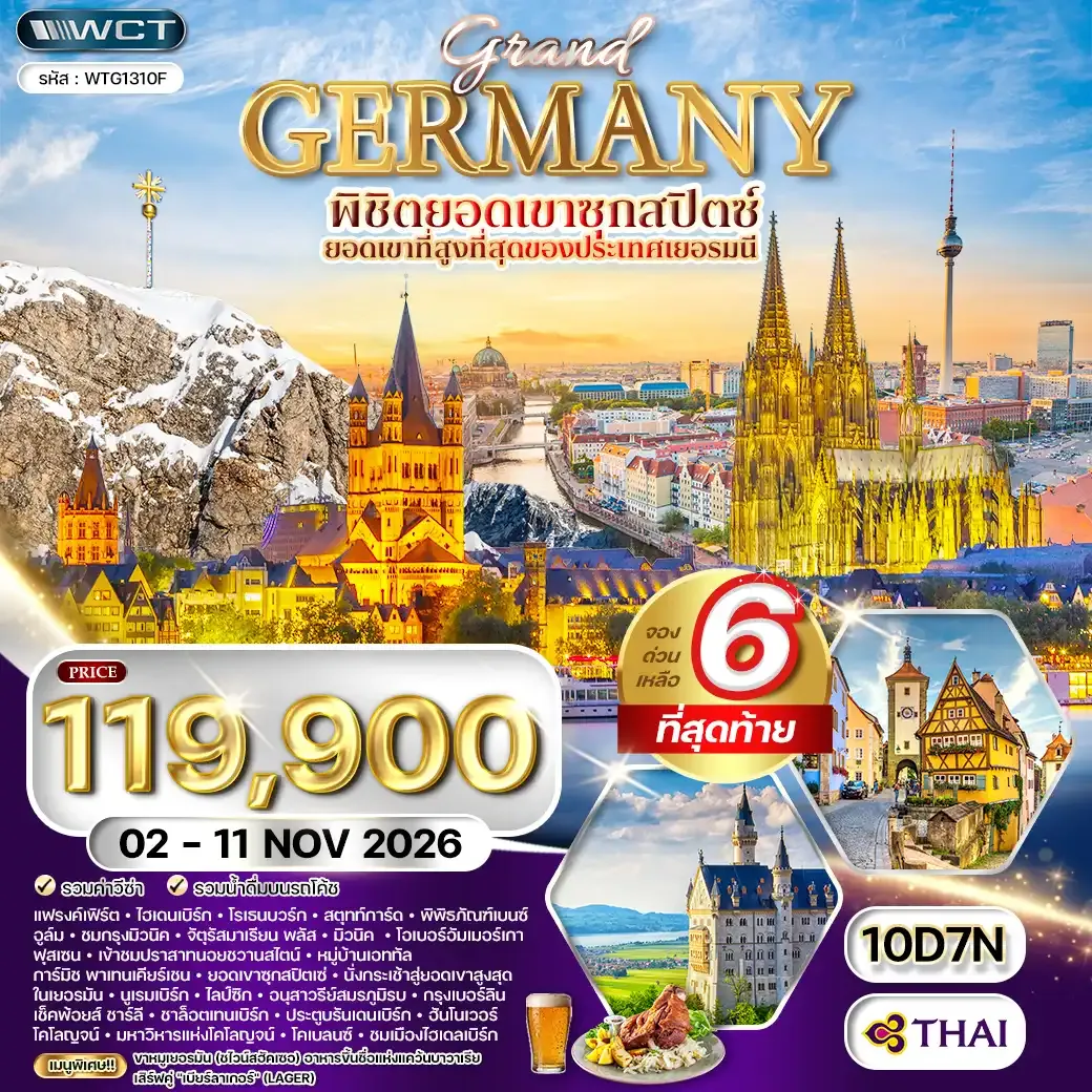 ทัวร์แกรนด์เยอรมัน ดินแดนแห่งปราสาทและวัฒนธรรม 10วัน 7คืน (TG) 02 - 11 NOV 26
