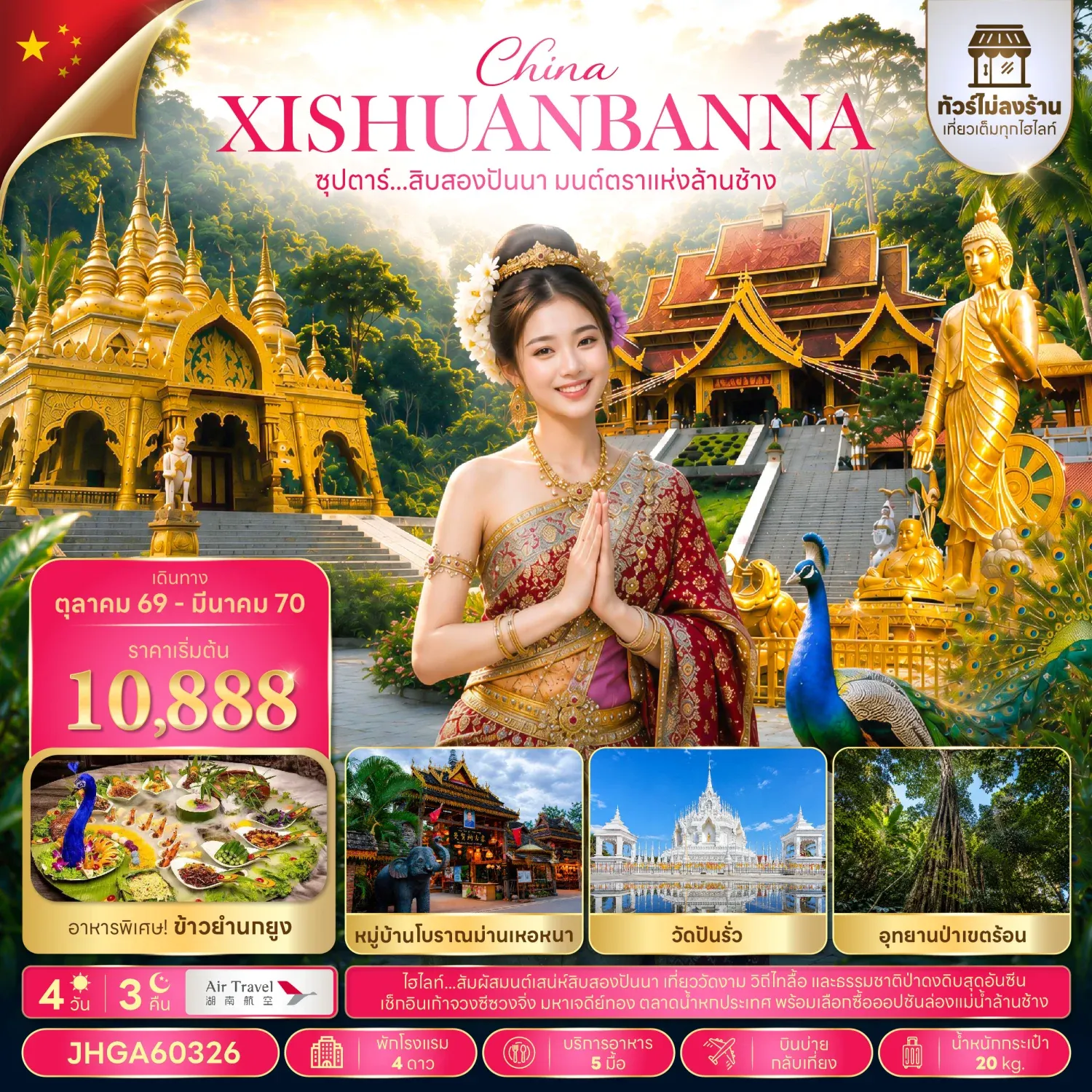 ทัวร์จีน ซุปตาร์...สิบสองปันนา มนต์ตราแห่งล้านช้าง  (ไม่ลงร้าน) 4วัน 3คืน (A6)