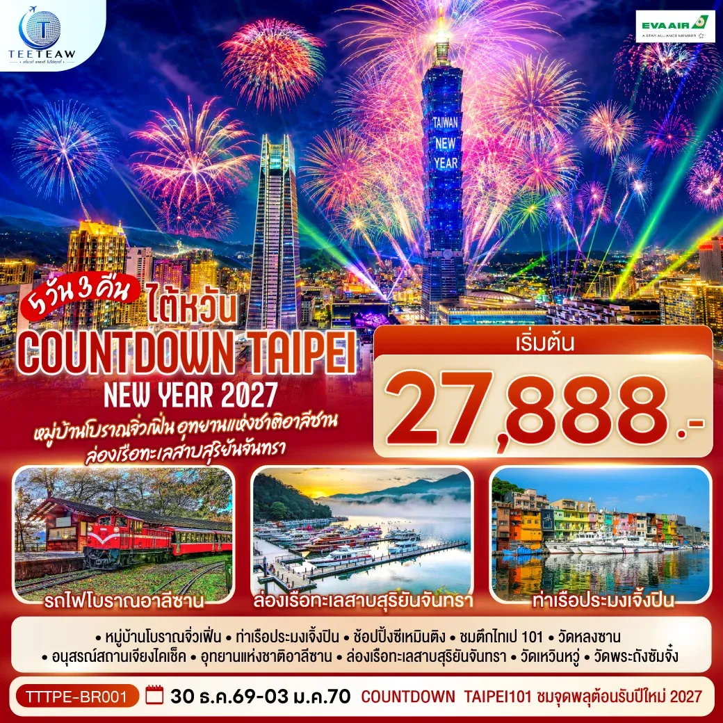 ไต้หวัน NEW YEAR 2027 Countdown Taipei หมู่บ้านโบราณจิ่วเฟิ่น อุทยานแห่งชาติอาลีซาน  ล่องเรือทะเลสาบสุริยันจันทรา 5วัน 3คืน  (BR)