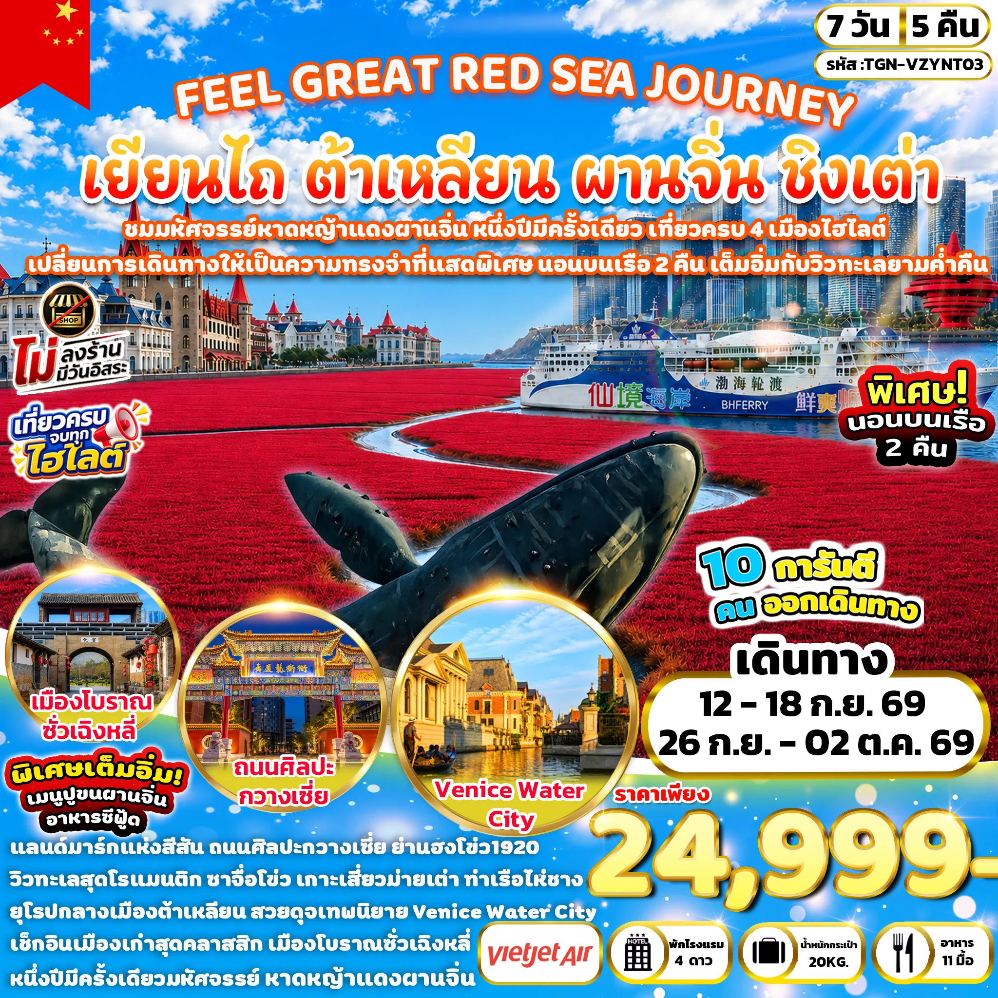 ทัวร์จีน FEEL GREAT CRUISE JOURNEY เยียนไถ ต้าเหลียน ผานจิ่น ชิงเต่า 7วัน 5คืน (VZ)
