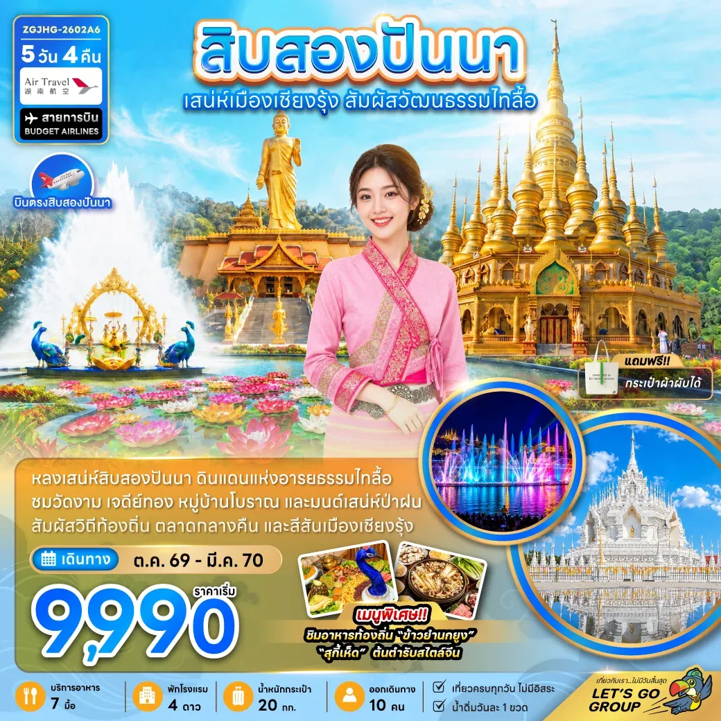 ทัวร์จีน สิบสองปันนา ดินแดนแห่งอารยธรรมไทลื้อ 5วัน 4คืน (A6)