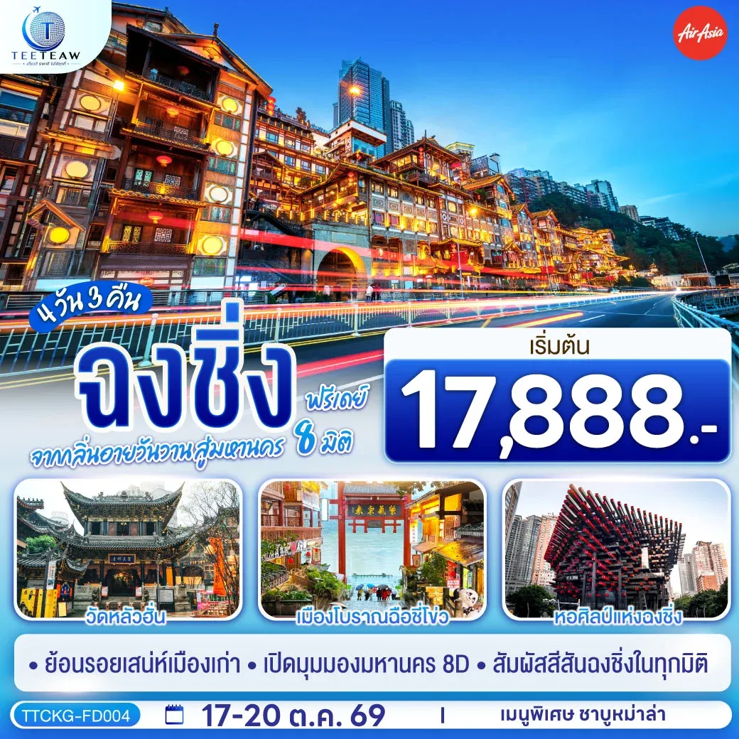 ทัวร์จีน ฉงชิ่ง จากกลิ่นอายวันวาน สู่มหานคร 8 มิติ ฟรีเดย์  *ไม่เข้าร้านช้อปปิ้ง* 4วัน 3คืน (FD)