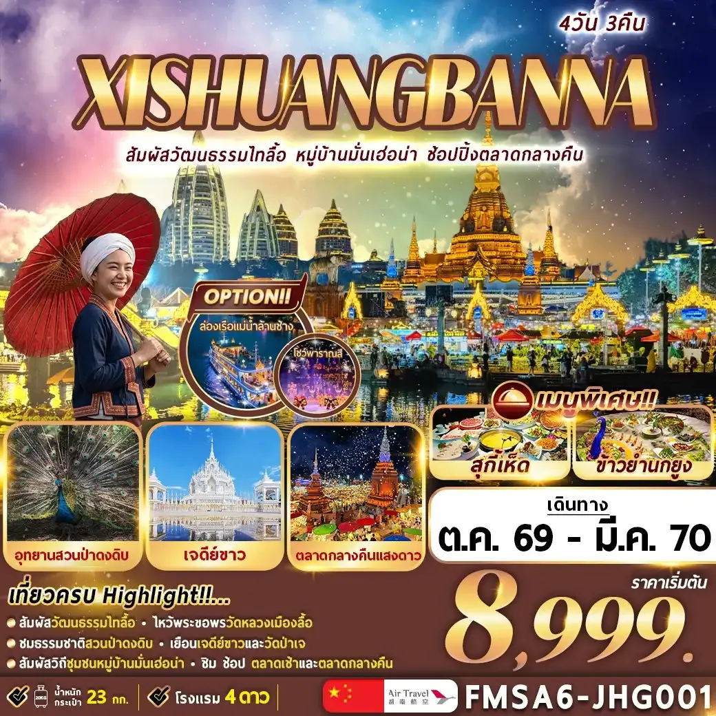 ทัวร์จีน XI-SHUANG-BAN-NA สิบสองปันนา 4วัน 3คืน (A6)