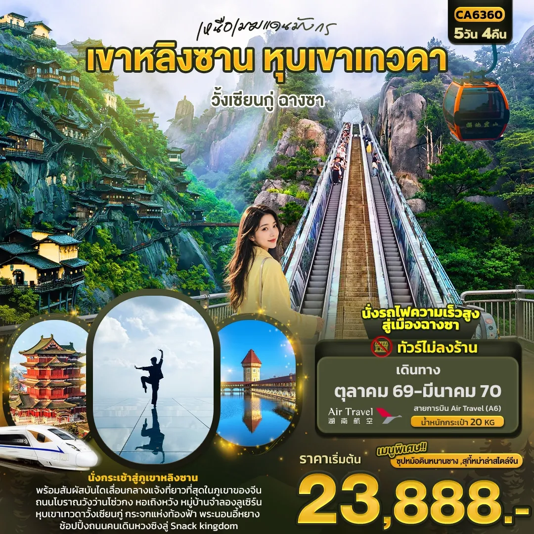 ทัวร์จีน เหนือเมฆแดนมังกร เขาหลิงซาน หุบเขาเทวดา วั้งเซียนกู่ ฉางซา (ทัวร์ไม่ลงร้าน) 5วัน 4คืน (A6)