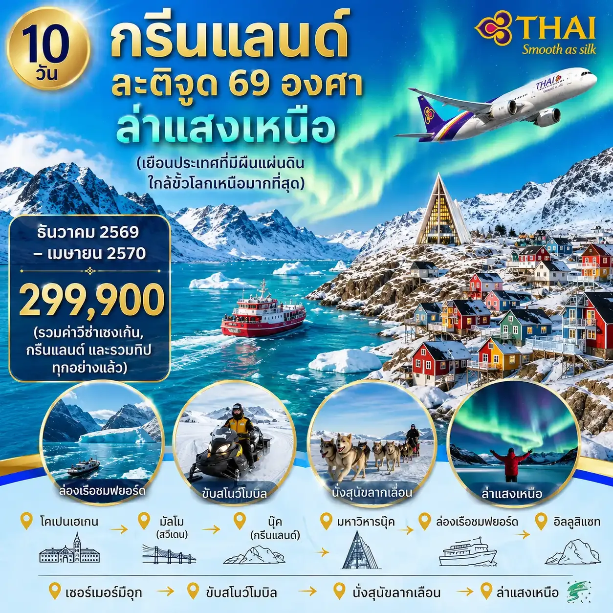 ทัวร์กรีนแลนด์ ละติจูด 69 องศา ล่าแสงเหนือ 10วัน 7คืน (TG)