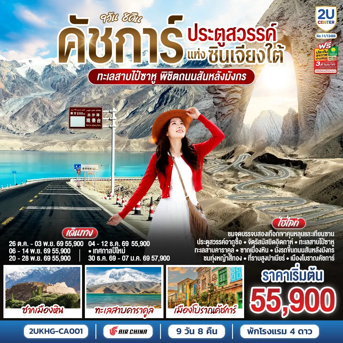 ทัวร์จีน คัชการ์ ประตูสวรรค์แห่งซินเจียงใต้ ทะเลสาบไป๋ซาหู พิชิตถนนสันหลังมังกร 9วัน 8คืน (CA)