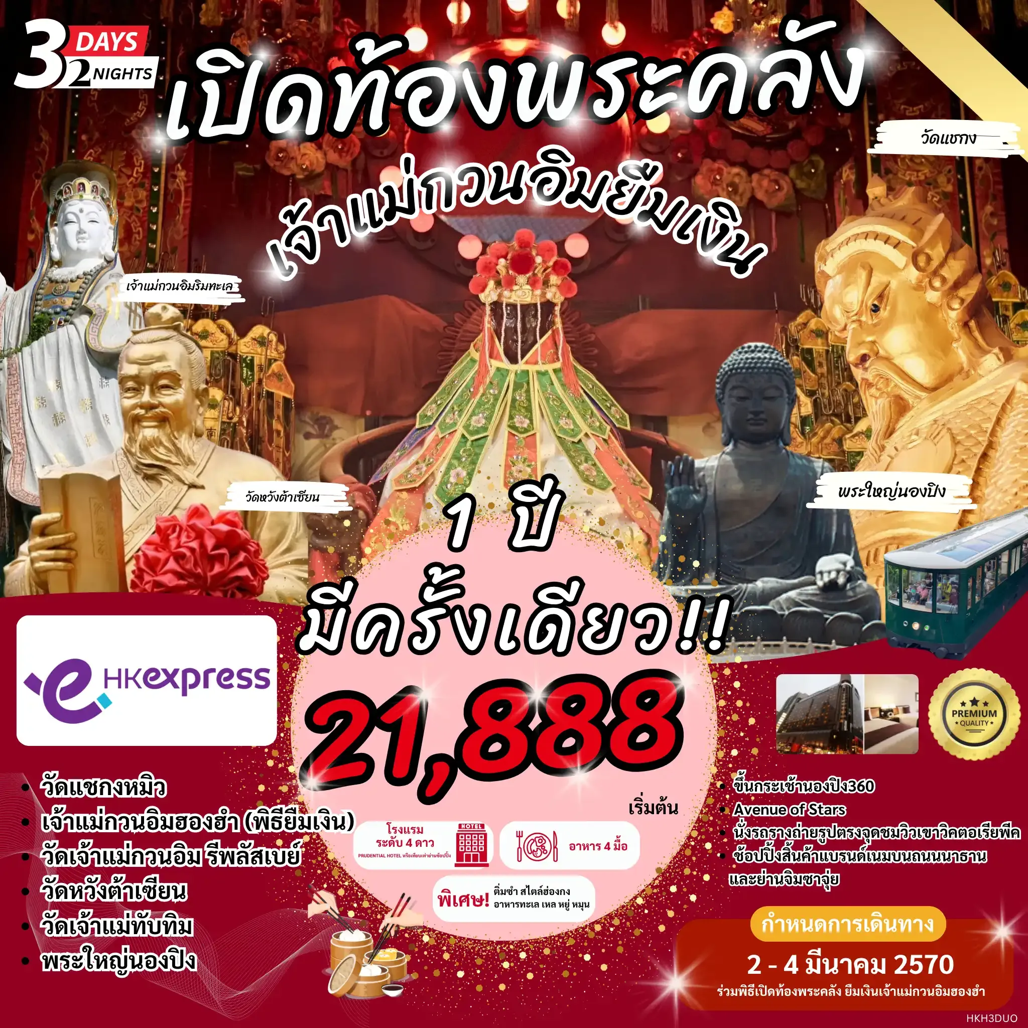ทัวร์ฮ่องกง เปิดท้องพระคลัง เจ้าเเม่กวนอิมยืมเงิน! ปี2027
