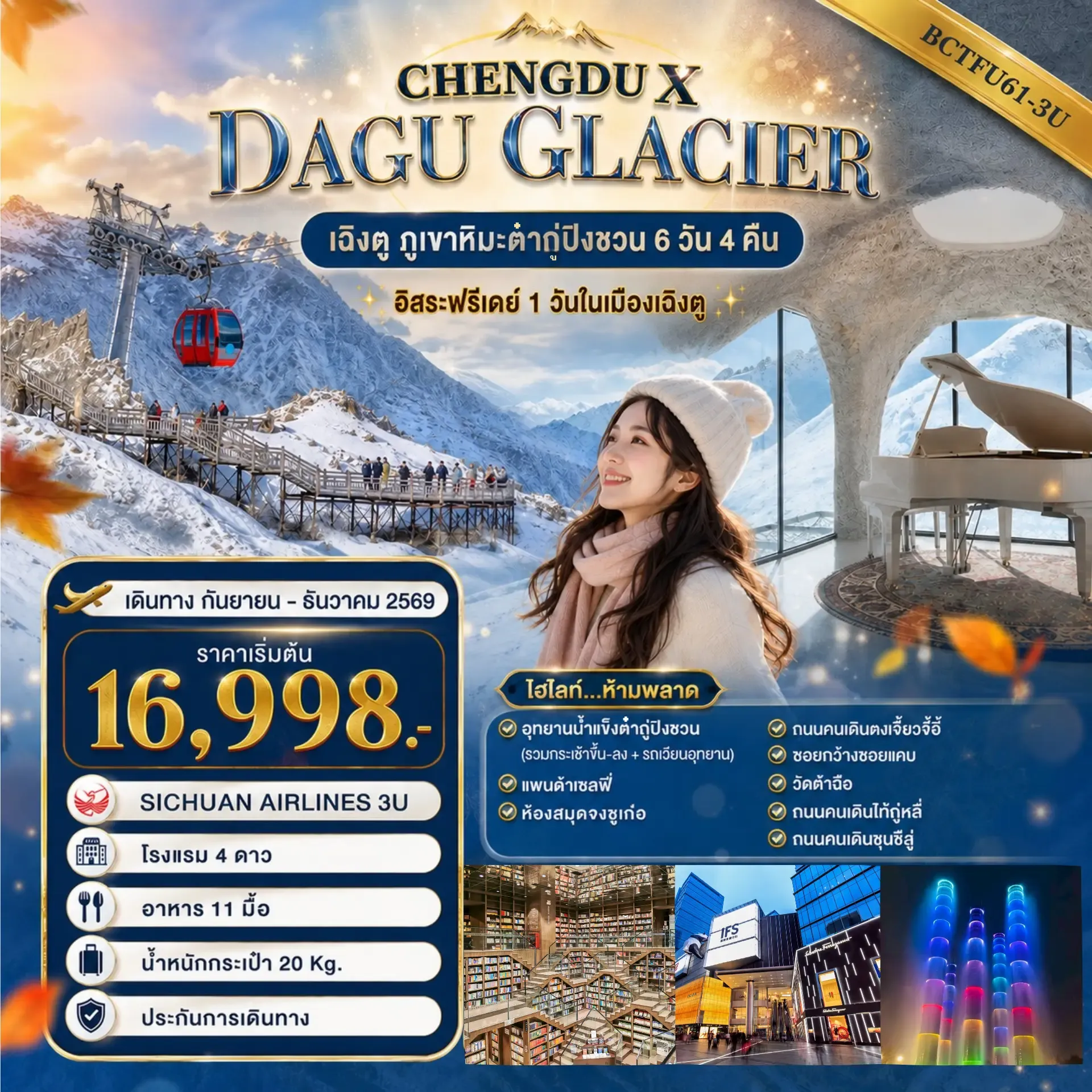 ทัวร์จีน CHENGDU X DAGU GLACIER 6วัน 4คืน (3U)