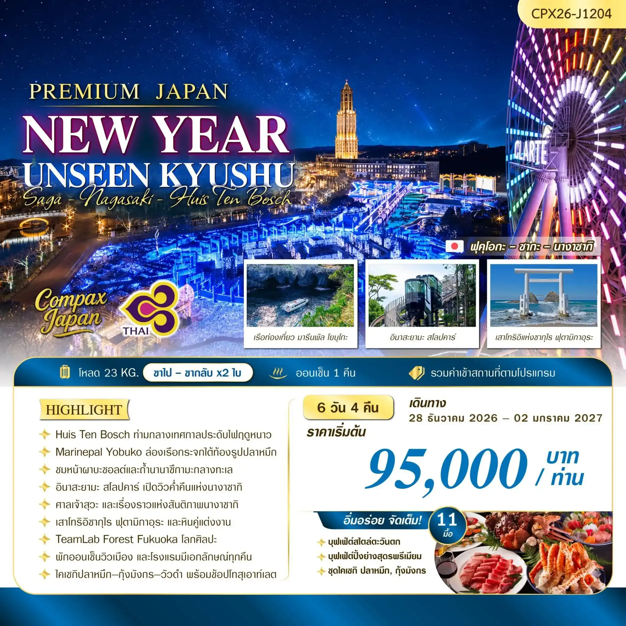 ทัวร์ญี่ปุ่น NEW YEAR UNSEEN KYUSHU 6วัน 4คืน (TG)