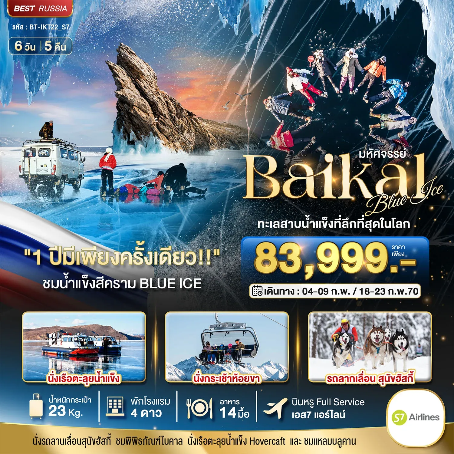 )ทัวร์รัสเซัย มหัศจรรย์ BAIKAL ทะเลสาบน้ำแข็งที่ลึกที่สุดในโลก 1 ปีมีเพียงครั้งเดียว 6วัน 5คืน (S7)