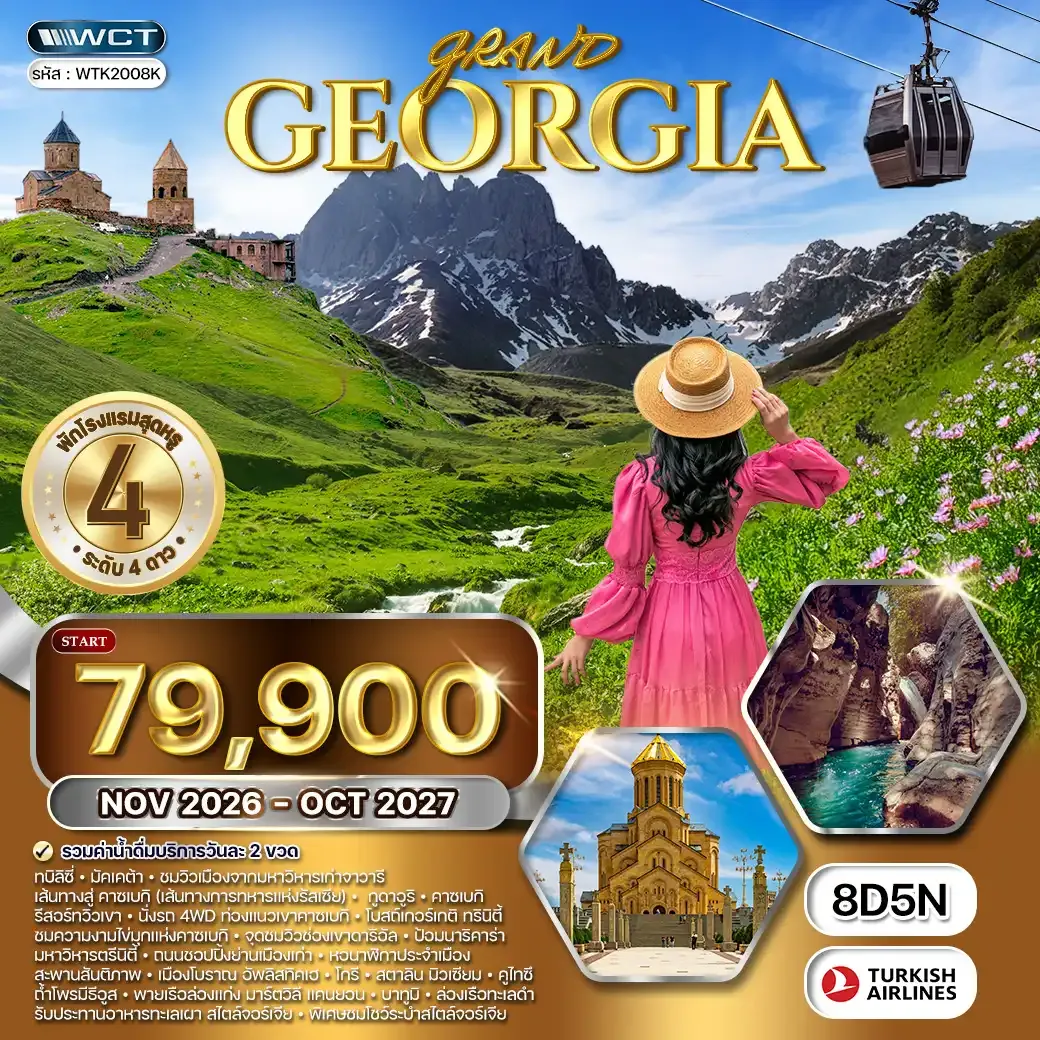 ทัวร์จอร์เจีย 8 วัน 5 คืน (TK) OCT 26 - OCT 27