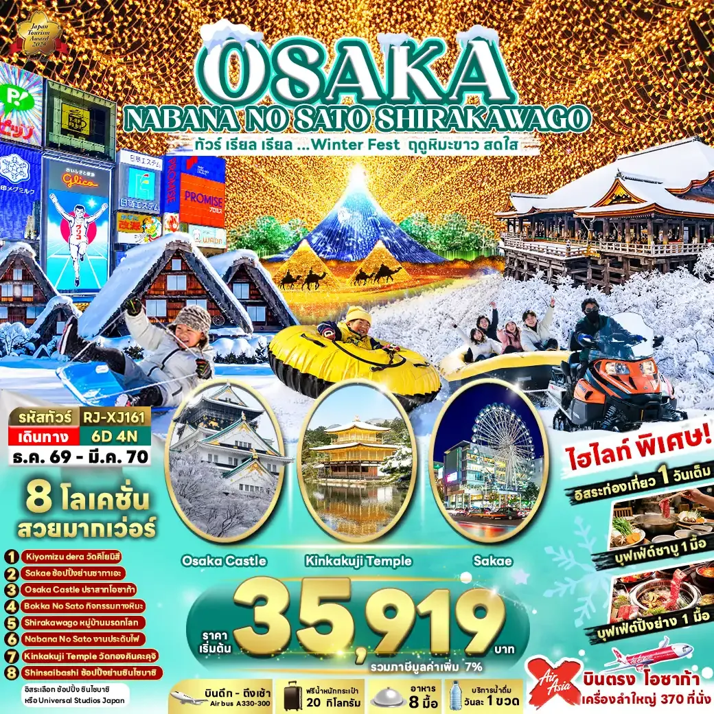 ทัวร์ญี่ปุ่น  OSAKA NABANA NO SATO SHIRAKAWAGO 6วัน 4คืน (XJ)