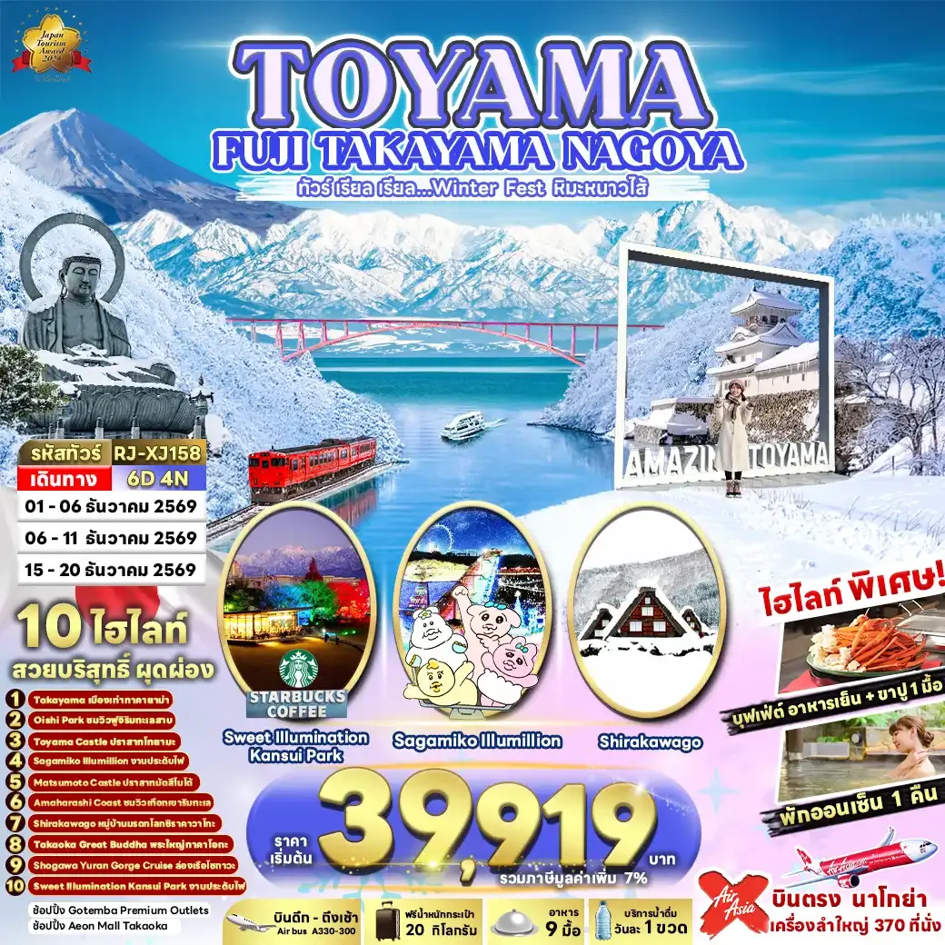 ทัวร์ญี่ปุ่น TOYAMA FUJI TAKAYAMA NAGOYA 6วัน 4คืน (XJ)