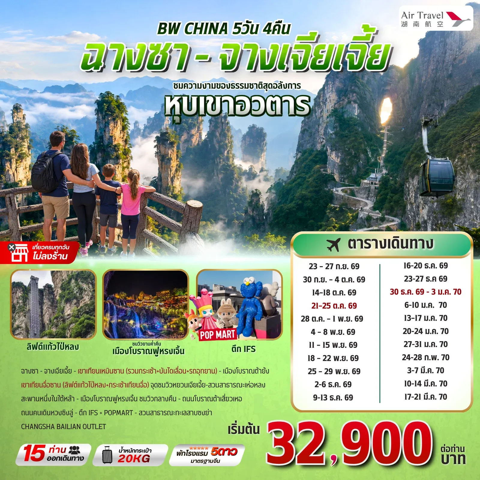 ทัวร์จีน BW CHINA ฉางซา-จางเจียเจี้ย 5วัน 4คืน (A6)
